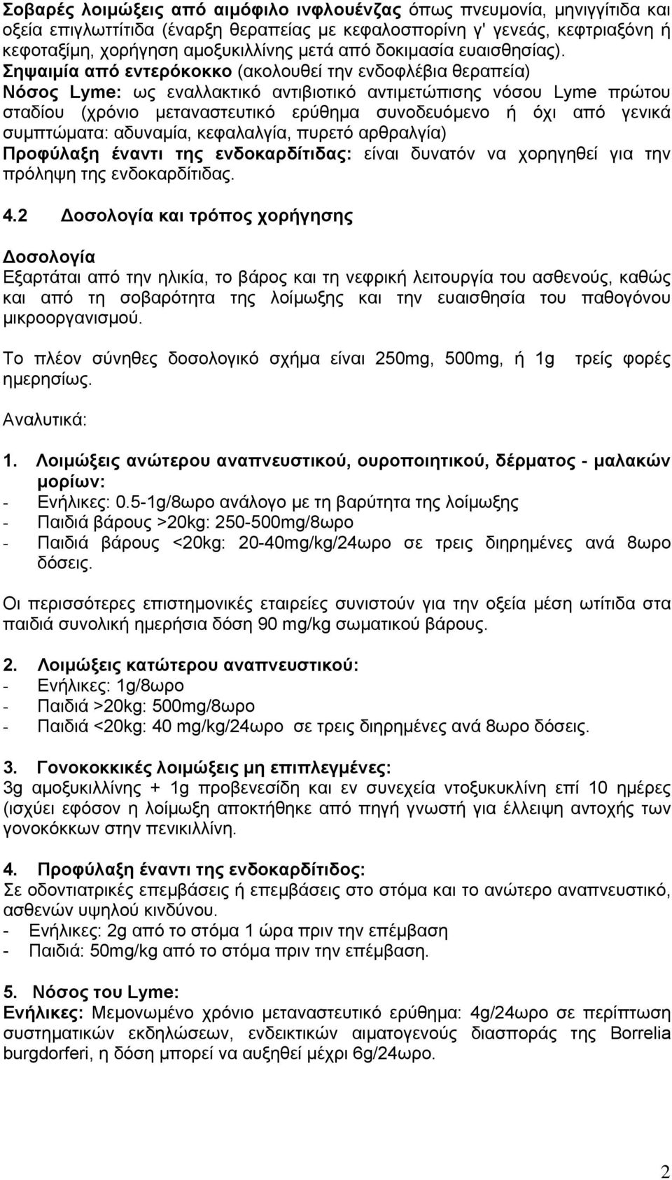 Σηψαιμία από εντερόκοκκο (ακολουθεί την ενδοφλέβια θεραπεία) Νόσος Lyme: ως εναλλακτικό αντιβιοτικό αντιμετώπισης νόσου Lyme πρώτου σταδίου (χρόνιο μεταναστευτικό ερύθημα συνοδευόμενο ή όχι από