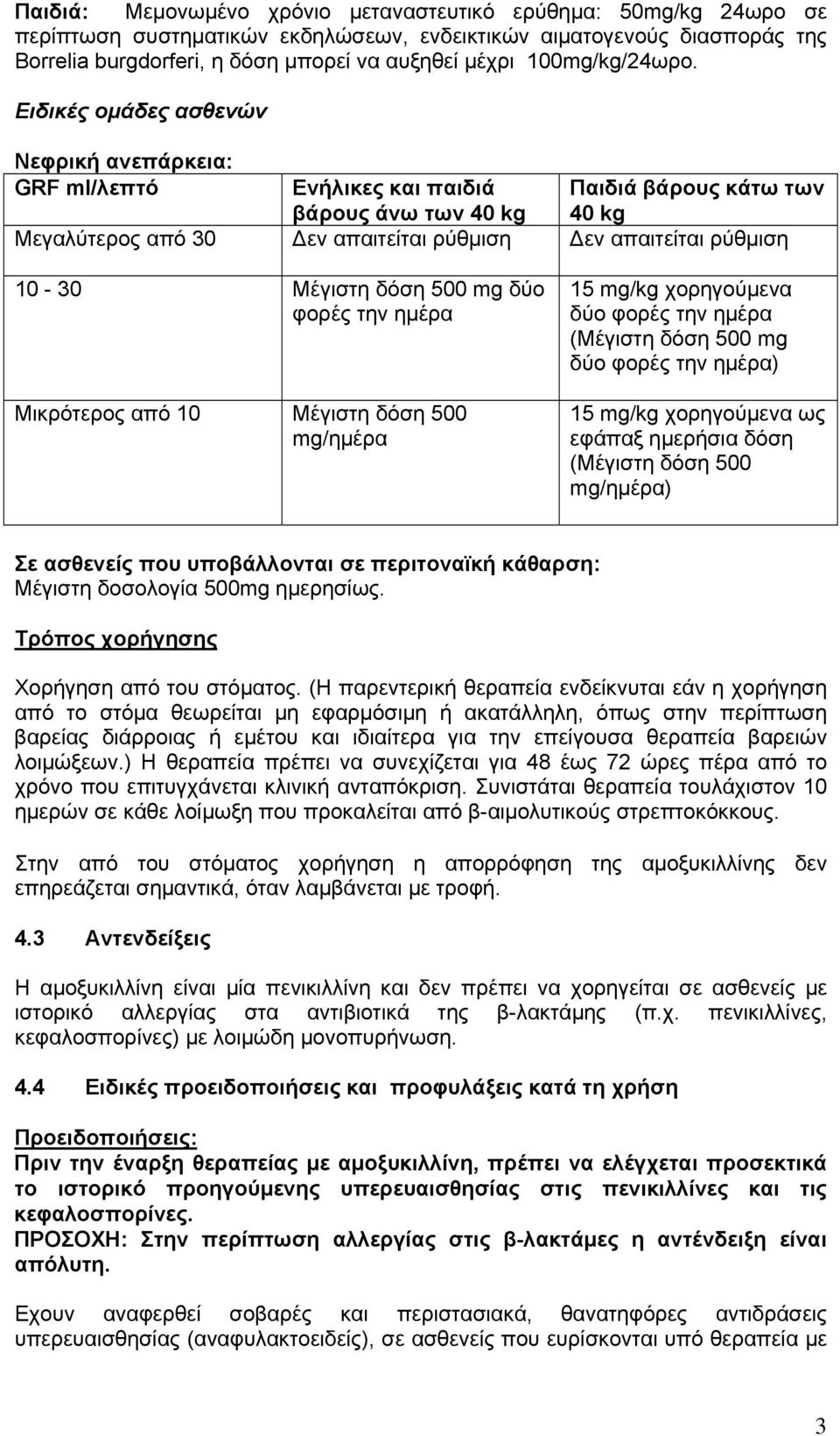 Ειδικές ομάδες ασθενών Νεφρική ανεπάρκεια: GRF ml/λεπτό Ενήλικες και παιδιά βάρους άνω των 40 kg Παιδιά βάρους κάτω των 40 kg Μεγαλύτερος από 30 Δεν απαιτείται ρύθμιση Δεν απαιτείται ρύθμιση 10-30