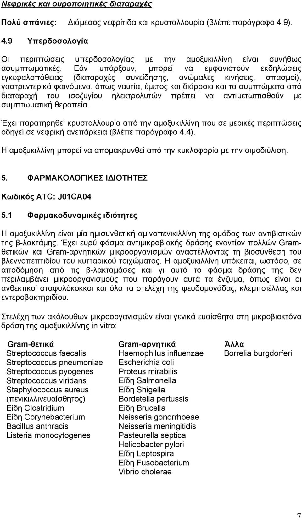 Εάν υπάρξουν, μπορεί να εμφανιστούν εκδηλώσεις εγκεφαλοπάθειας (διαταραχές συνείδησης, ανώμαλες κινήσεις, σπασμοί), γαστρεντερικά φαινόμενα, όπως ναυτία, έμετος και διάρροια και τα συμπτώματα από