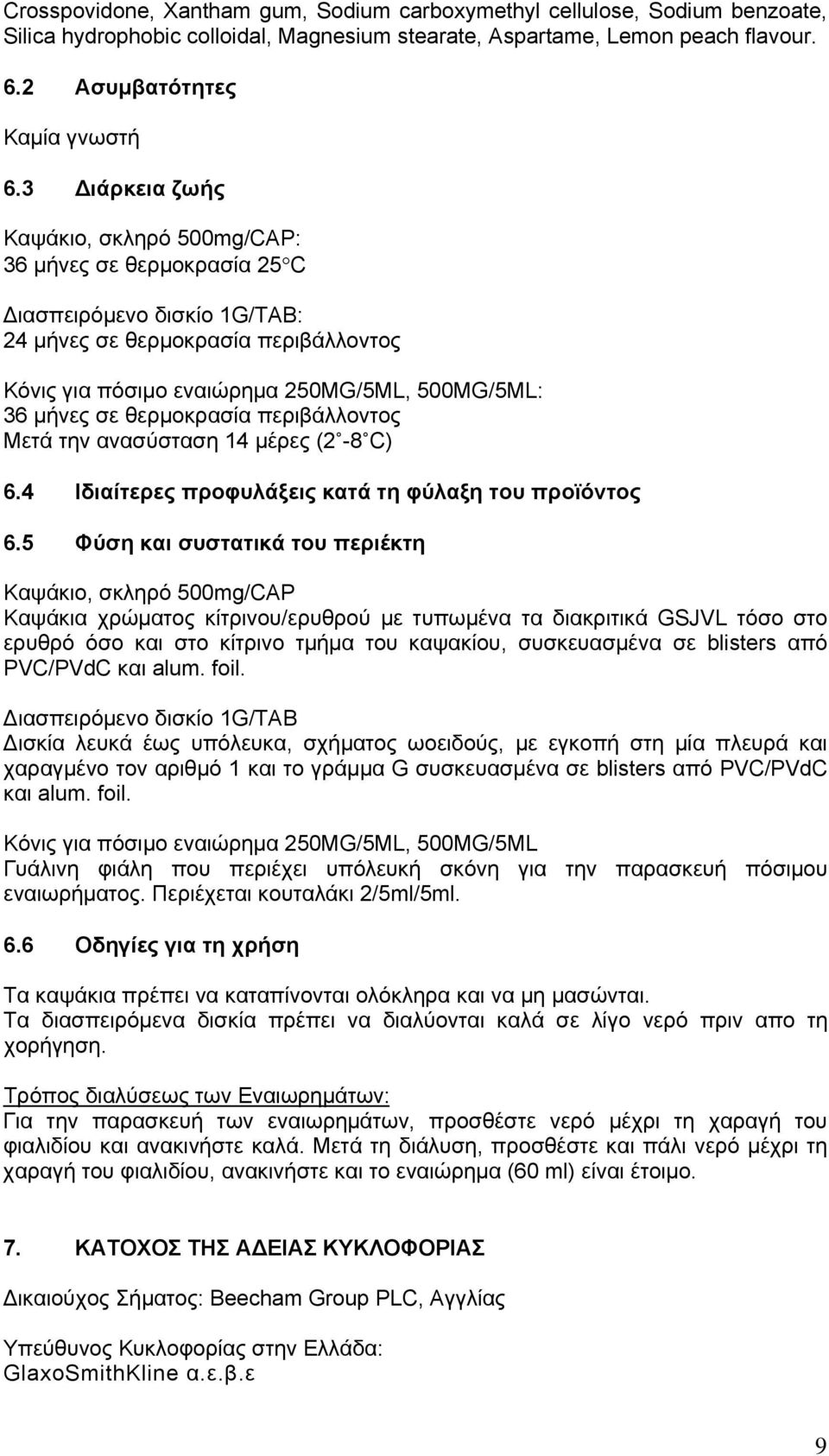 θερμοκρασία περιβάλλοντος Μετά την ανασύσταση 14 μέρες (2-8 C) 6.4 Ιδιαίτερες προφυλάξεις κατά τη φύλαξη του προϊόντος 6.