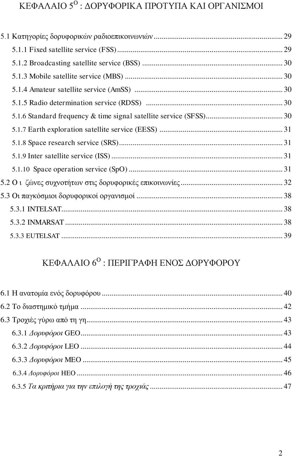 .. 31 5.1.8 Space research service (SRS)... 31 5.1.9 Inter satellite service (ISS)... 31 5.1.10 Space operation service (SpO)... 31 5.2 Ο η δψλεο ζπρλνηήησλ ζηηο δνξπθνξηθέο επηθνηλσλίεο... 32 5.