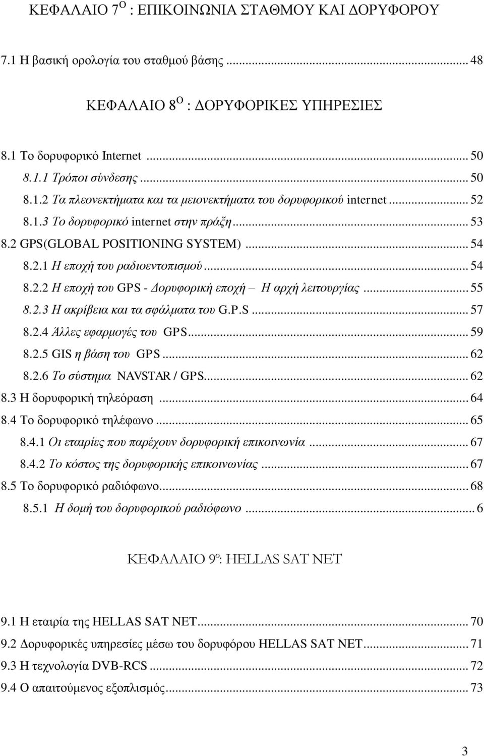 2.3 Η ακπίβεια και ηα ζθάλμαηα ηος G.P.S... 57 8.2.4 Άλλερ εθαπμογέρ ηος GPS... 59 8.2.5 GIS η βάζη ηος GPS... 62 8.2.6 Το ζύζηημα NAVSTAR / GPS... 62 8.3 Ζ δνξπθνξηθή ηειεφξαζε... 64 8.