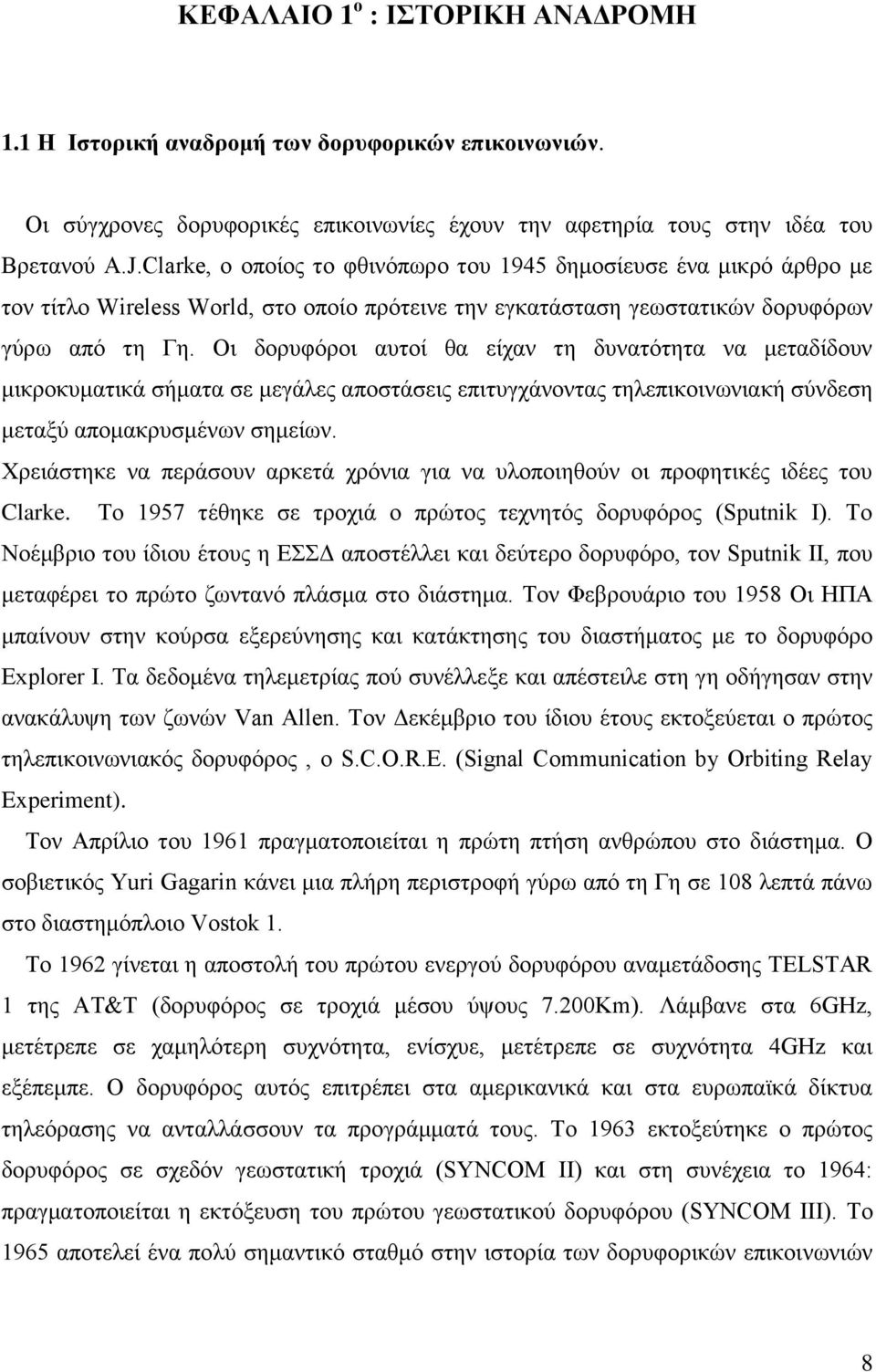 Οη δνξπθφξνη απηνί ζα είραλ ηε δπλαηφηεηα λα κεηαδίδνπλ κηθξνθπκαηηθά ζήκαηα ζε κεγάιεο απνζηάζεηο επηηπγράλνληαο ηειεπηθνηλσληαθή ζχλδεζε κεηαμχ απνκαθξπζκέλσλ ζεκείσλ.