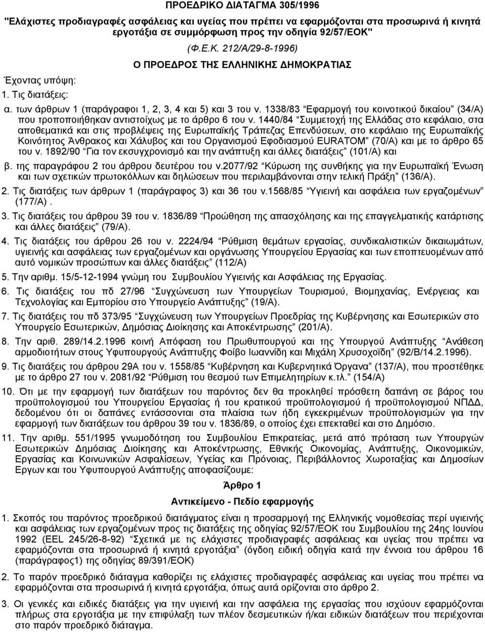 1338/83 Eφαρµογή του κοινοτικού δικαίου (34/A) που τροποποιήθηκαν αντιστοίχως µε το άρθρο 6 του ν.