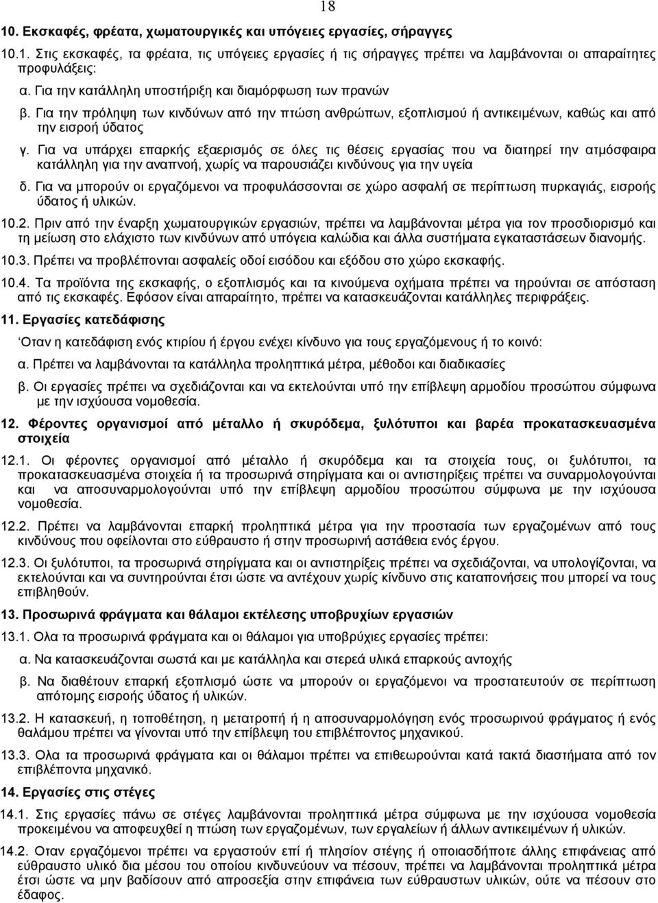 Για να υπάρχει επαρκής εξαερισµός σε όλες τις θέσεις εργασίας που να διατηρεί την ατµόσφαιρα κατάλληλη για την αναπνοή, χωρίς να παρουσιάζει κινδύνους για την υγεία δ.