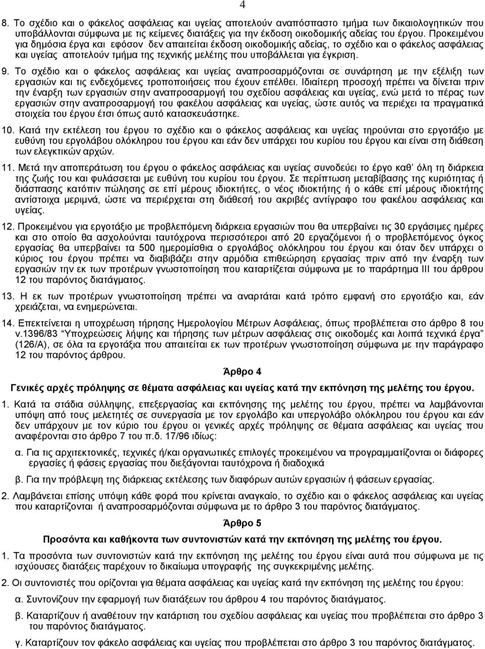 Tο σχέδιο και ο φάκελος ασφάλειας και υγείας αναπροσαρµόζονται σε συνάρτηση µε την εξέλιξη των εργασιών και τις ενδεχόµενες τροποποιήσεις που έχουν επέλθει.