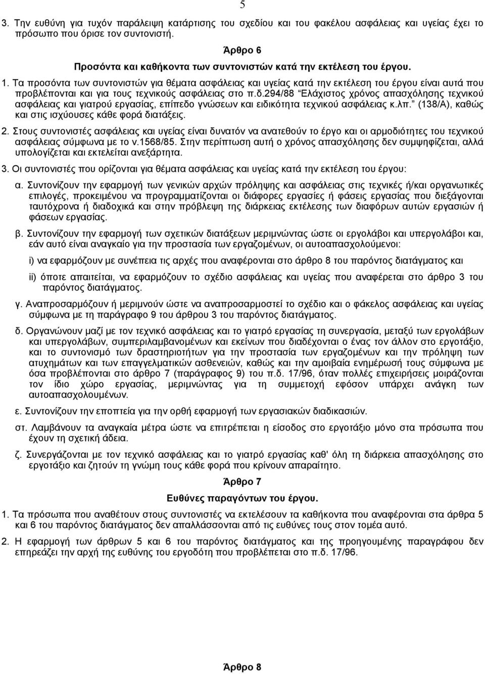 Tα προσόντα των συντονιστών για θέµατα ασφάλειας και υγείας κατά την εκτέλεση του έργου είναι αυτά που προβλέπονται και για τους τεχνικούς ασφάλειας στο π.δ.