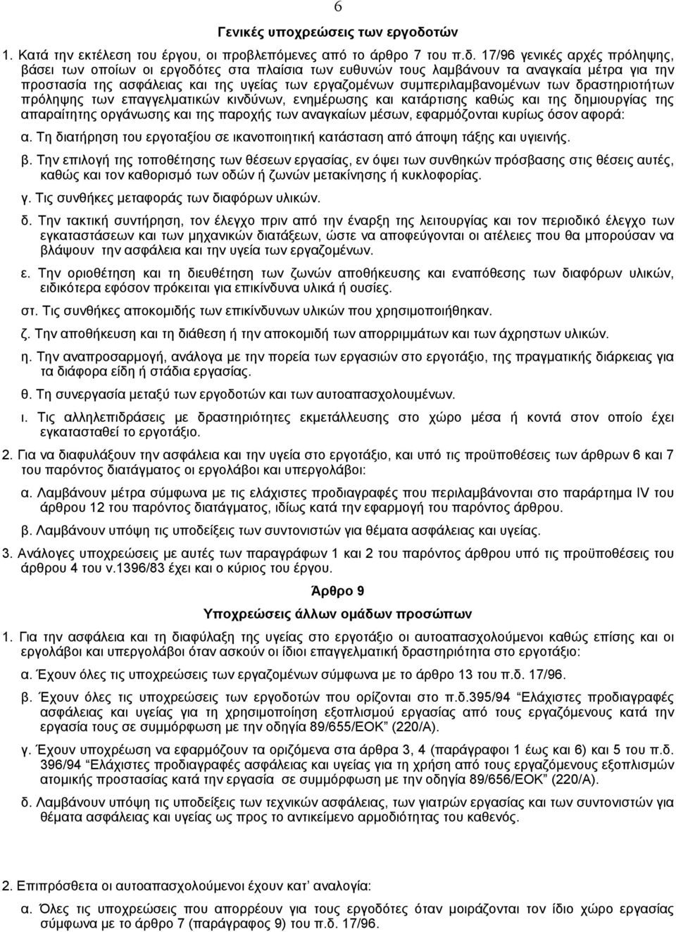 17/96 γενικές αρχές πρόληψης, βάσει των οποίων οι εργοδότες στα πλαίσια των ευθυνών τους λαµβάνουν τα αναγκαία µέτρα για την προστασία της ασφάλειας και της υγείας των εργαζοµένων συµπεριλαµβανοµένων