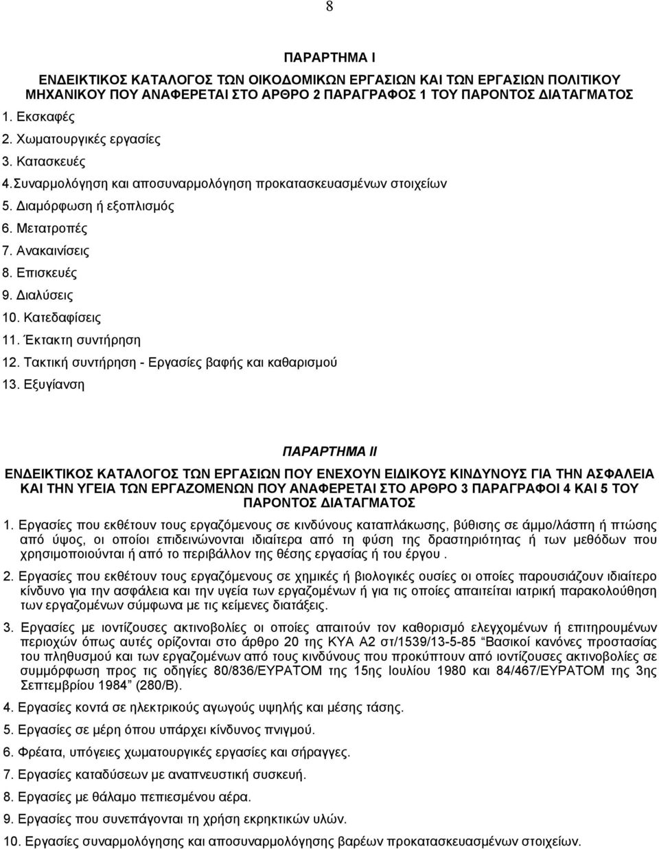 Κατεδαφίσεις 11. Έκτακτη συντήρηση 12. Τακτική συντήρηση - Εργασίες βαφής και καθαρισµού 13.