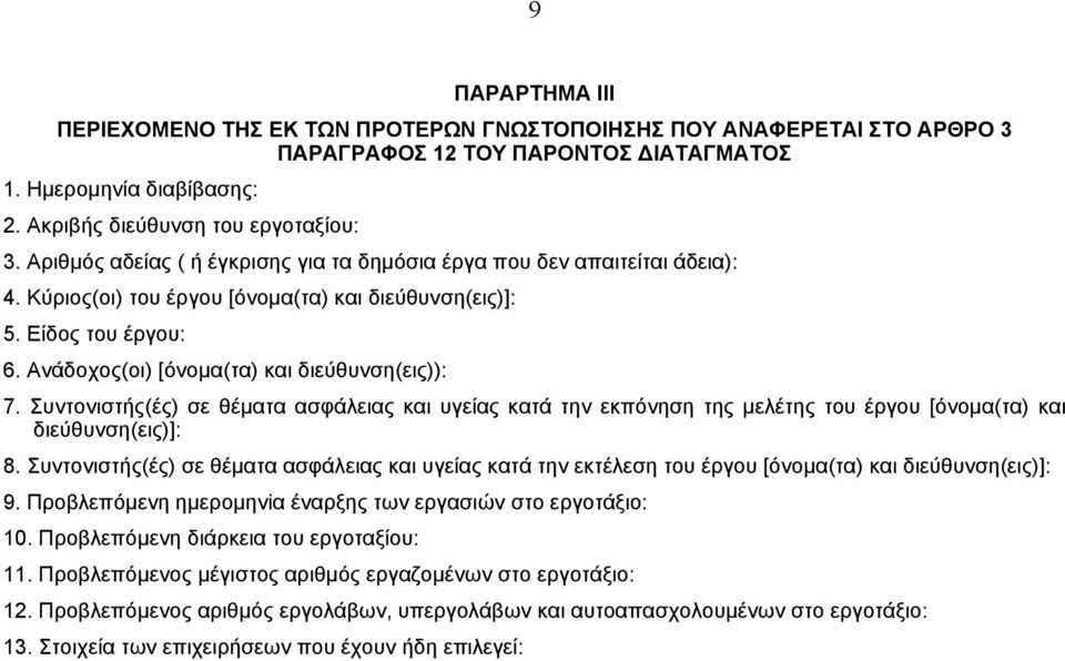 Ανάδοχος(οι) [όνοµα(τα) και διεύθυνση(εις)): 7. Συντονιστής(ές) σε θέµατα ασφάλειας και υγείας κατά την εκπόνηση της µελέτης του έργου [όνοµα(τα) και διεύθυνση(εις)]: 8.