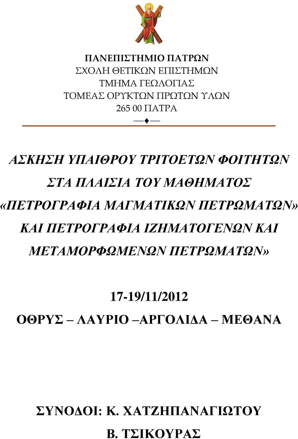 «ΠΕΤΡΟΓΡΑΦΙΑ ΜΑΓΜΑΤΙΚΩΝ ΠΕΤΡΩΜΑΤΩΝ» ΚΑΙ ΠΕΤΡΟΓΡΑΦΙΑ ΙΖΗΜΑΤΟΓΕΝΩΝ ΚΑΙ ΜΕΤΑΜΟΡΦΩΜΕΝΩΝ