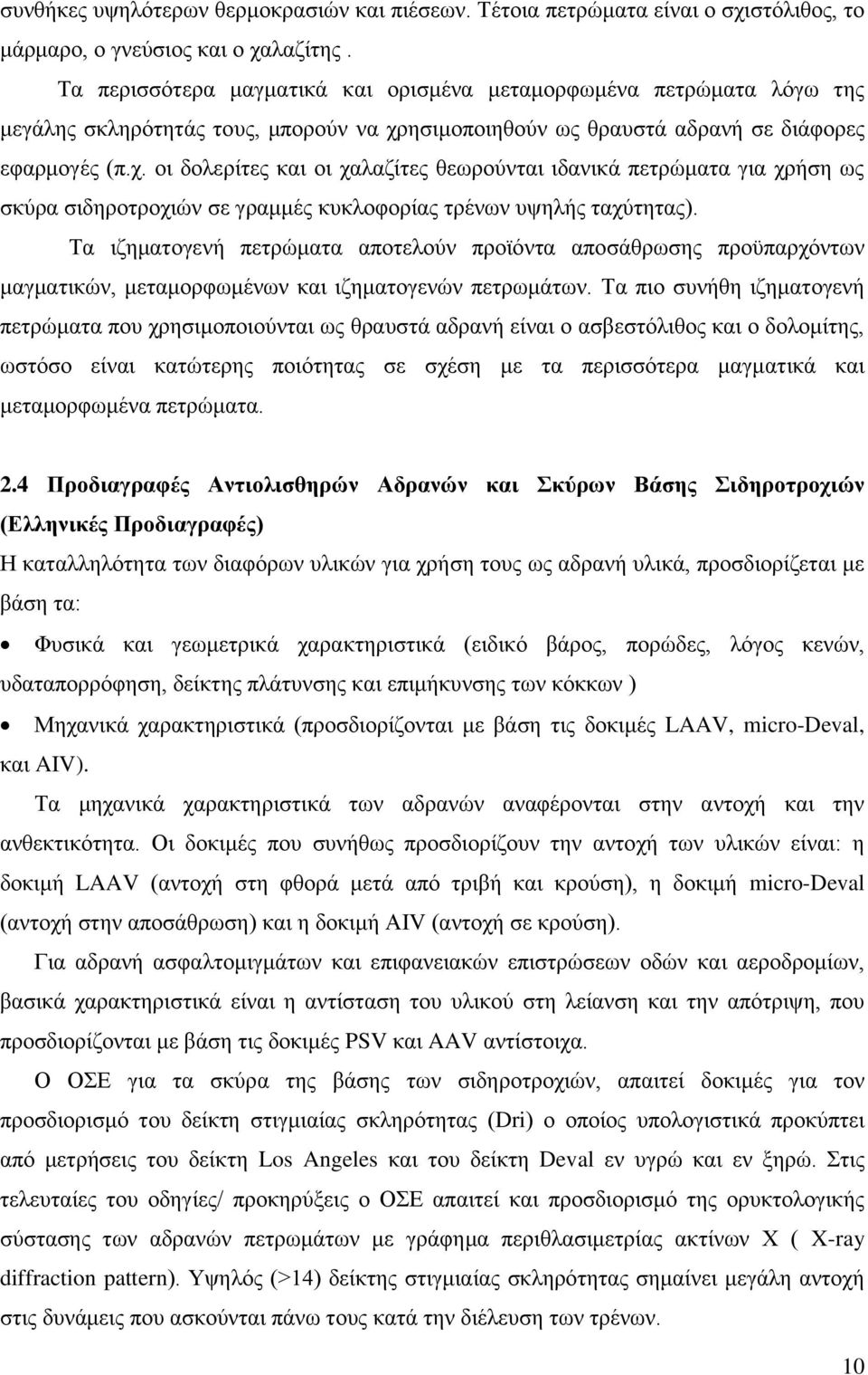 ησιμοποιηθούν ως θραυστά αδρανή σε διάφορες εφαρμογές (π.χ. οι δολερίτες και οι χαλαζίτες θεωρούνται ιδανικά πετρώματα για χρήση ως σκύρα σιδηροτροχιών σε γραμμές κυκλοφορίας τρένων υψηλής ταχύτητας).