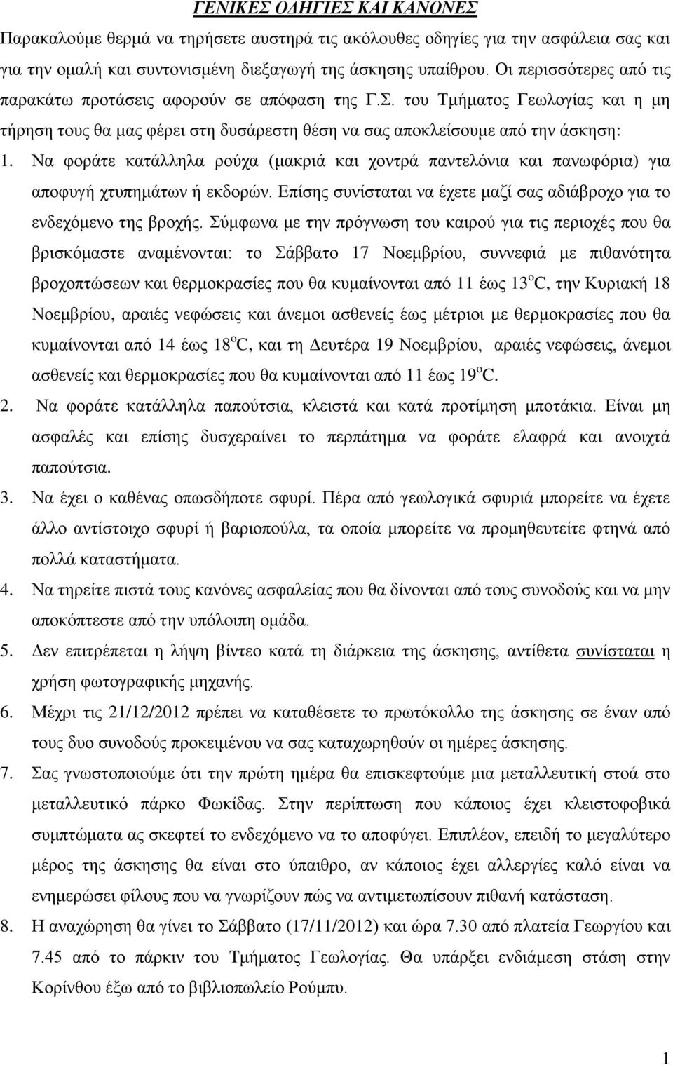 Να φοράτε κατάλληλα ρούχα (μακριά και χοντρά παντελόνια και πανωφόρια) για αποφυγή χτυπημάτων ή εκδορών. Επίσης συνίσταται να έχετε μαζί σας αδιάβροχο για το ενδεχόμενο της βροχής.