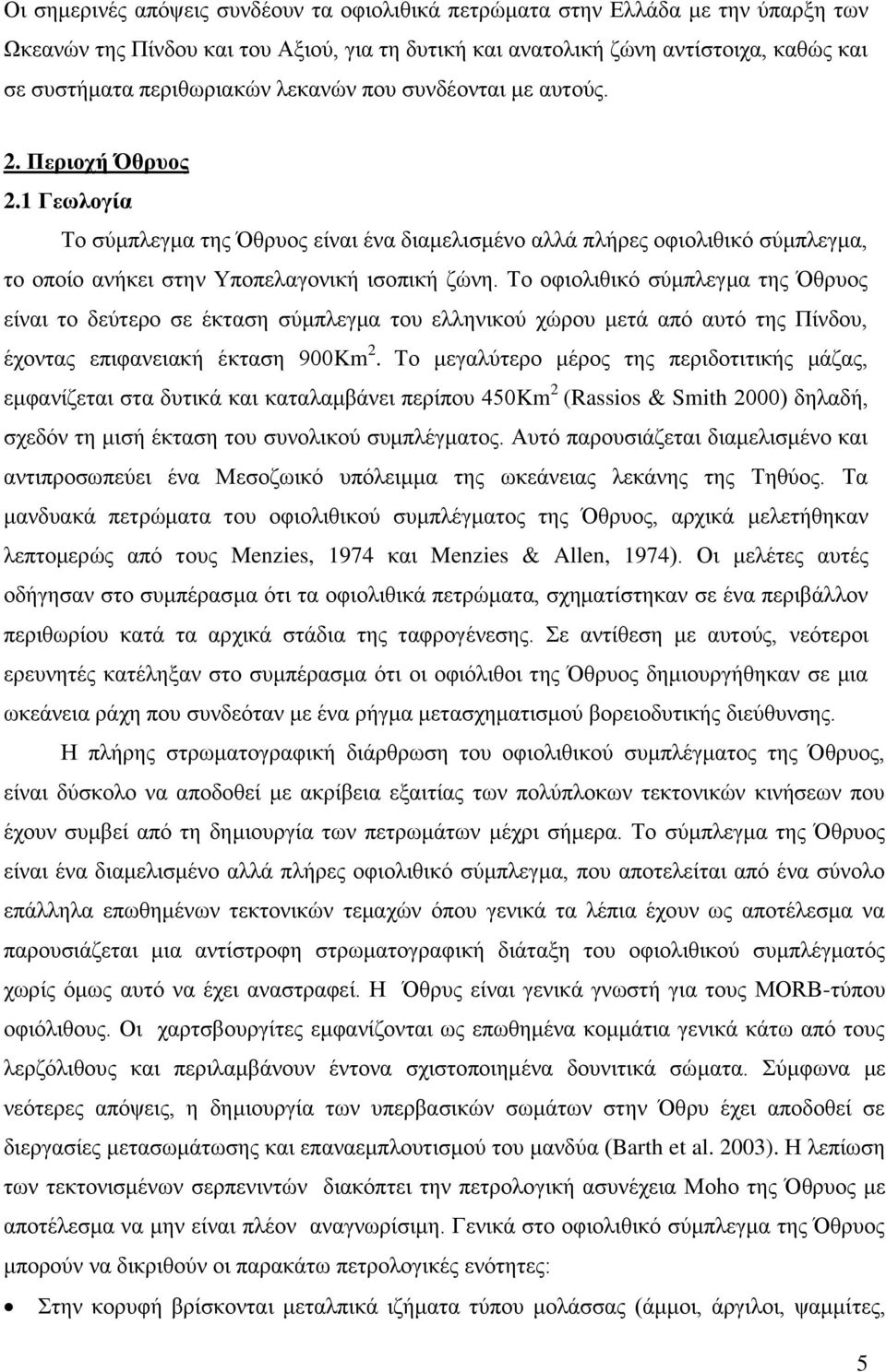 Το οφιολιθικό σύμπλεγμα της Όθρυος είναι το δεύτερο σε έκταση σύμπλεγμα του ελληνικού χώρου μετά από αυτό της Πίνδου, έχοντας επιφανειακή έκταση 900Km 2.