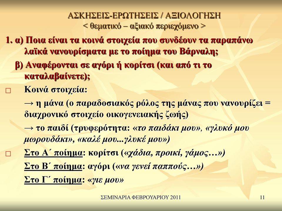 από τι το καταλαβαίνετε); Κοινά στοιχεία: η μάνα (ο παραδοσιακός ρόλος της μάνας που νανουρίζει = διαχρονικό στοιχείο οικογενειακής ζωής) το