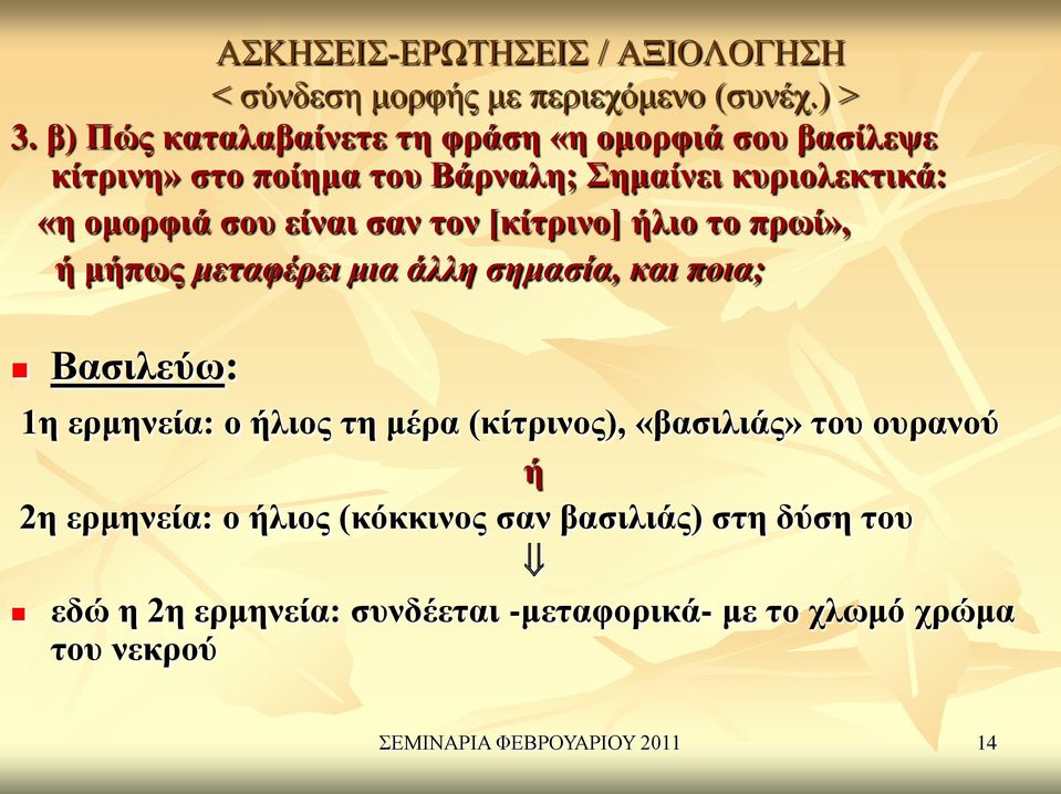 σαν τον [κίτρινο] ήλιο το πρωί», ή μήπως μεταφέρει μια άλλη σημασία, και ποια; Βασιλεύω: 1η ερμηνεία: ο ήλιος τη μέρα (κίτρινος),