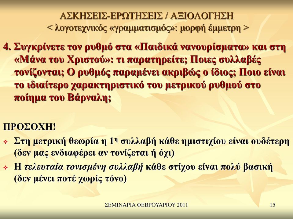 ακριβώς ο ίδιος; Ποιο είναι το ιδιαίτερο χαρακτηριστικό του μετρικού ρυθμού στο ποίημα του Βάρναλη; ΠΡΟΣΟΧΗ!