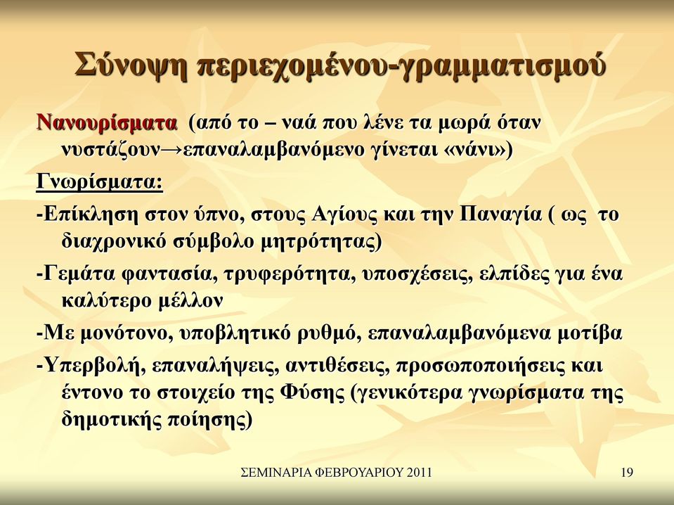 τρυφερότητα, υποσχέσεις, ελπίδες για ένα καλύτερο μέλλον -Με μονότονο, υποβλητικό ρυθμό, επαναλαμβανόμενα μοτίβα -Υπερβολή,