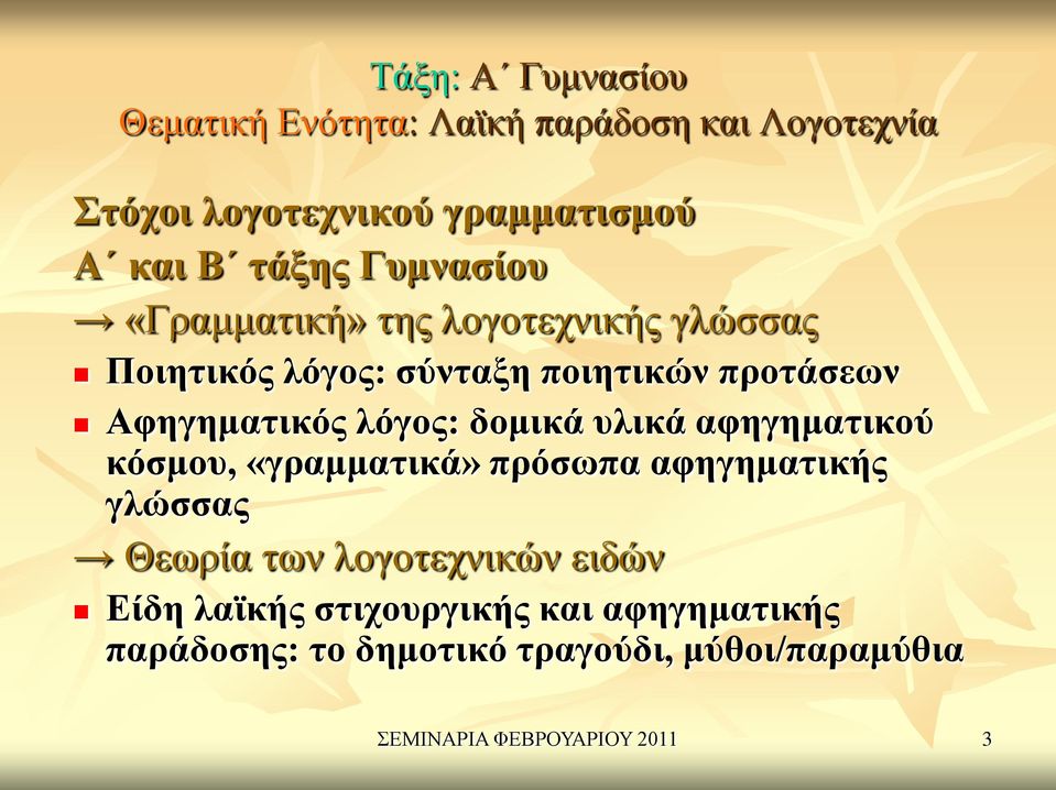 δομικά υλικά αφηγηματικού κόσμου, «γραμματικά» πρόσωπα αφηγηματικής γλώσσας Θεωρία των λογοτεχνικών ειδών Είδη