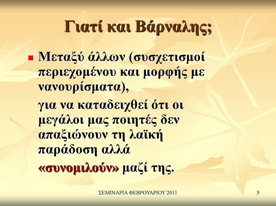 καταδειχθεί ότι οι μεγάλοι μας ποιητές δεν απαξιώνουν