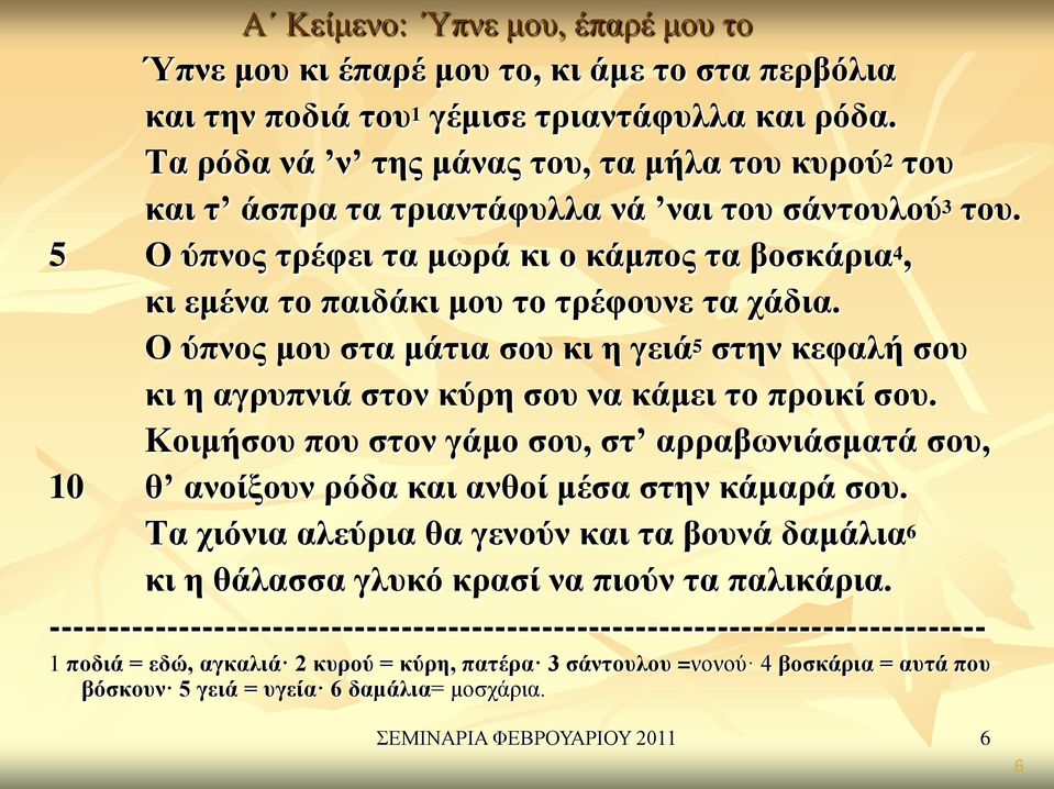 5 Ο ύπνος τρέφει τα μωρά κι ο κάμπος τα βοσκάρια 4, κι εμένα το παιδάκι μου το τρέφουνε τα χάδια.