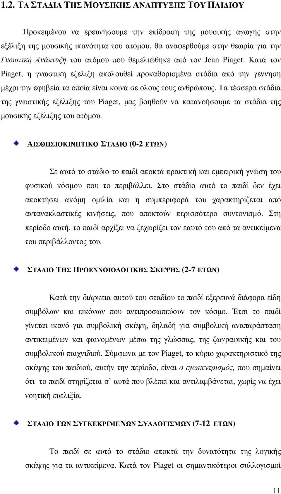 Κατά τον Piaget, η γνωστική εξέλιξη ακολουθεί προκαθορισµένα στάδια από την γέννηση µέχρι την εφηβεία τα οποία είναι κοινά σε όλους τους ανθρώπους.