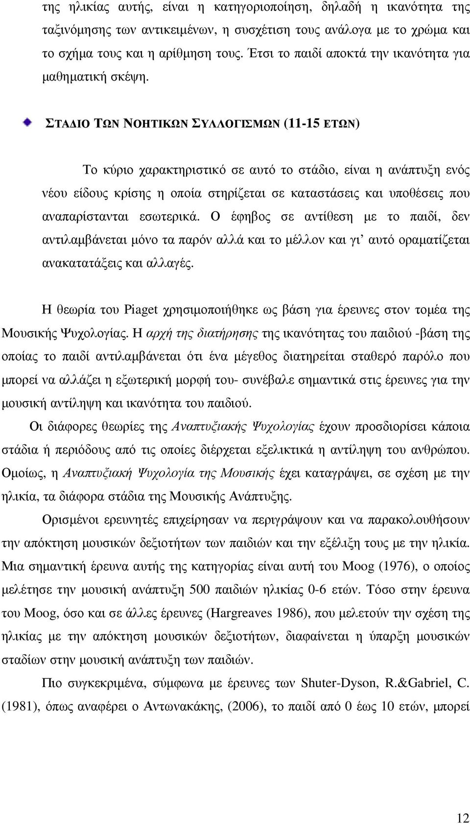 ΣΤΑ ΙΟ ΤΩΝ ΝΟΗΤΙΚΩΝ ΣΥΛΛΟΓΙΣΜΩΝ (11-15 ΕΤΩΝ) Το κύριο χαρακτηριστικό σε αυτό το στάδιο, είναι η ανάπτυξη ενός νέου είδους κρίσης η οποία στηρίζεται σε καταστάσεις και υποθέσεις που αναπαρίστανται