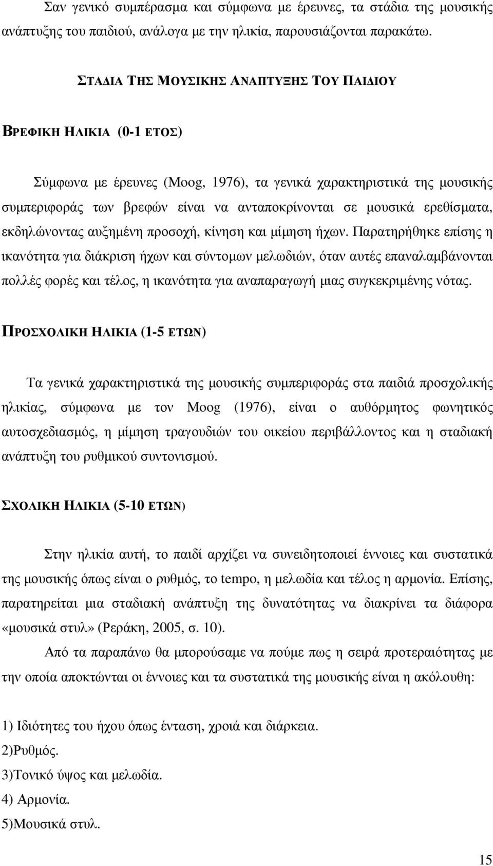 ερεθίσµατα, εκδηλώνοντας αυξηµένη προσοχή, κίνηση και µίµηση ήχων.