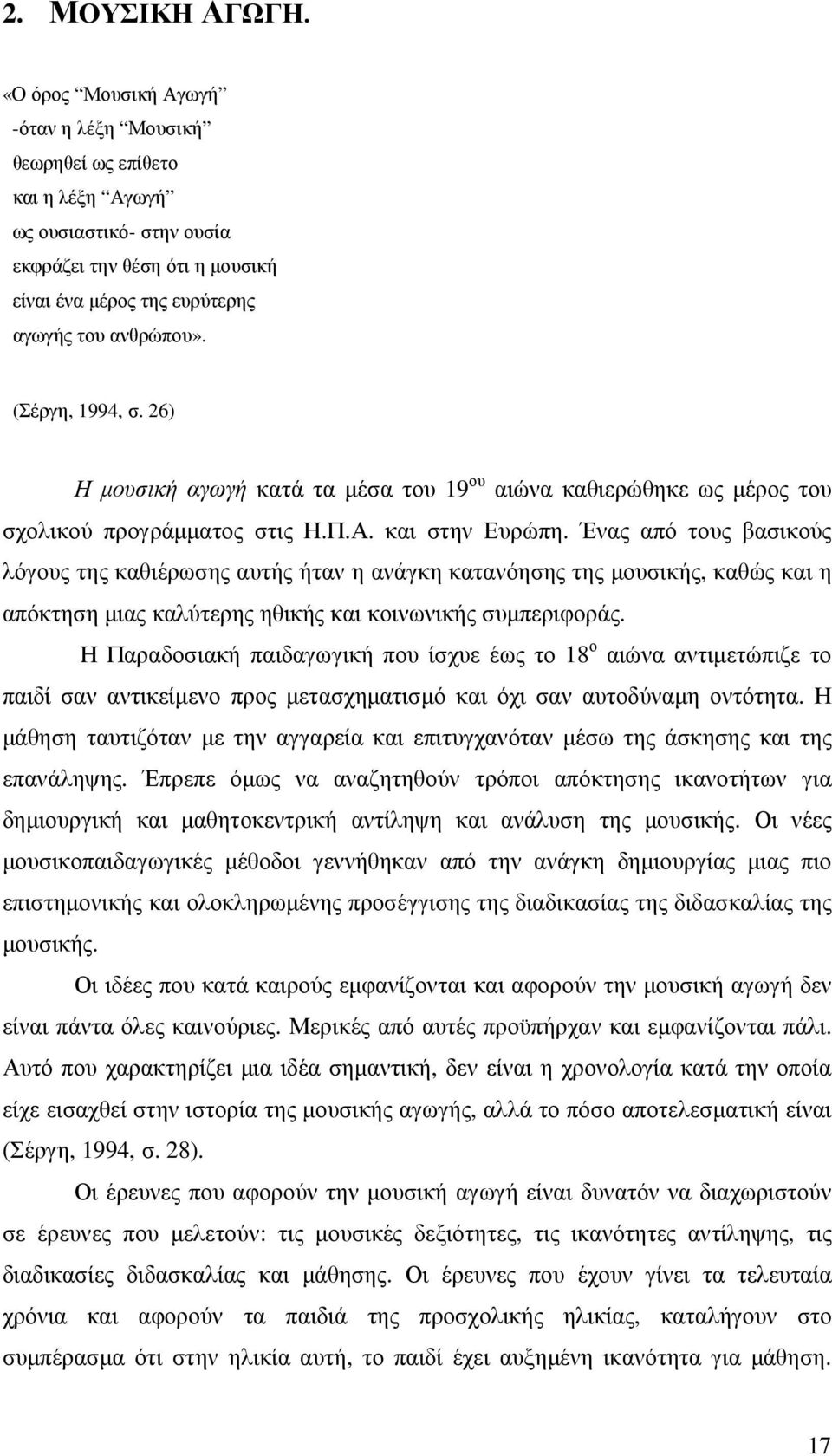 (Σέργη, 1994, σ. 26) Η µουσική αγωγή κατά τα µέσα του 19 ου αιώνα καθιερώθηκε ως µέρος του σχολικού προγράµµατος στις Η.Π.Α. και στην Ευρώπη.