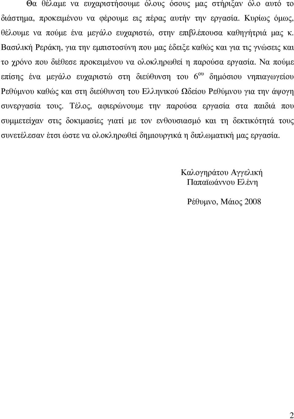 Βασιλική Ρεράκη, για την εµπιστοσύνη που µας έδειξε καθώς και για τις γνώσεις και το χρόνο που διέθεσε προκειµένου να ολοκληρωθεί η παρούσα εργασία.