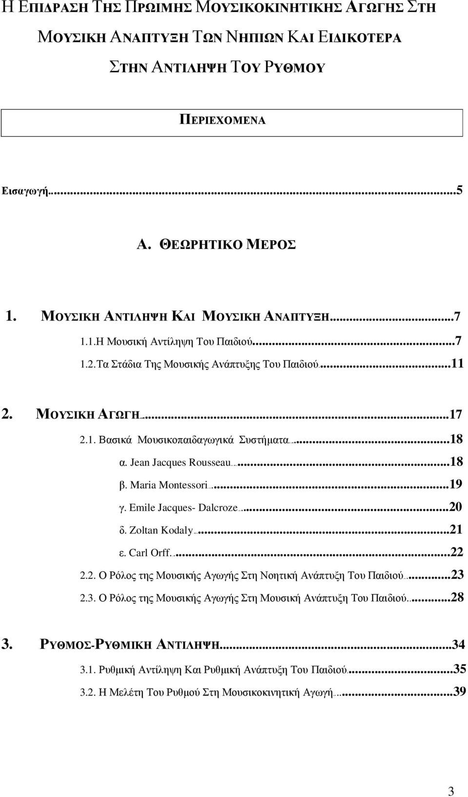 ..18 α. Jean Jacques Rousseau...18 β. Maria Montessori...19 γ. Emile Jacques- Dalcroze...20 δ. Zoltan Kodaly...21 ε. Carl Orff...22 2.2. Ο Ρόλος της Μουσικής Αγωγής Στη Νοητική Ανάπτυξη Του Παιδιού.