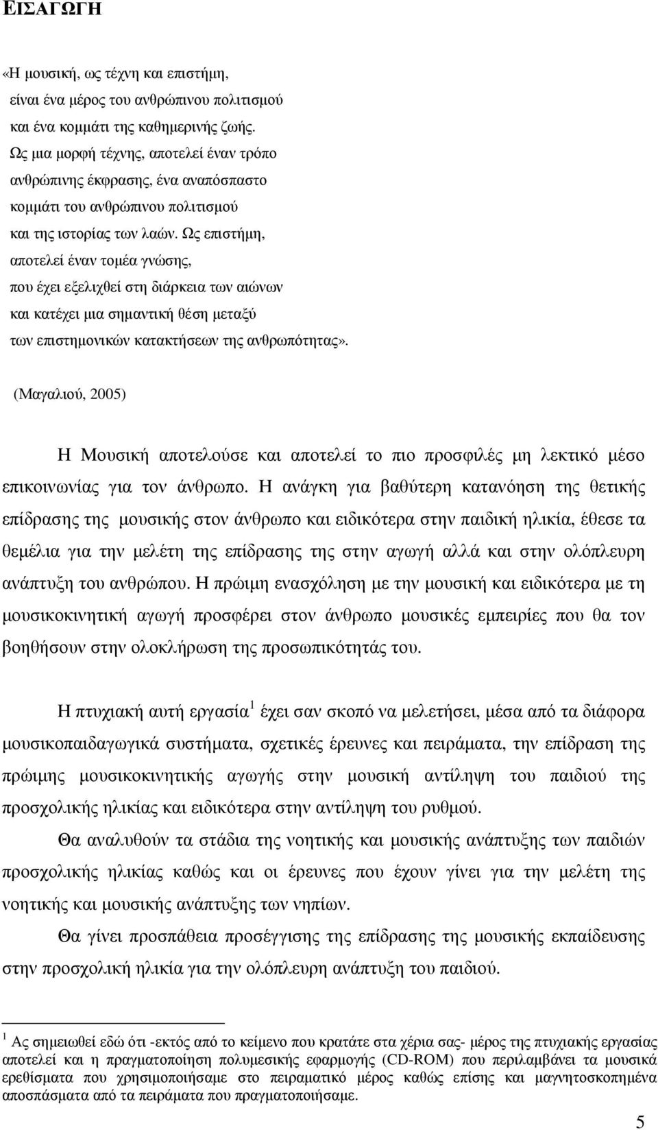 Ως επιστήµη, αποτελεί έναν τοµέα γνώσης, που έχει εξελιχθεί στη διάρκεια των αιώνων και κατέχει µια σηµαντική θέση µεταξύ των επιστηµονικών κατακτήσεων της ανθρωπότητας».