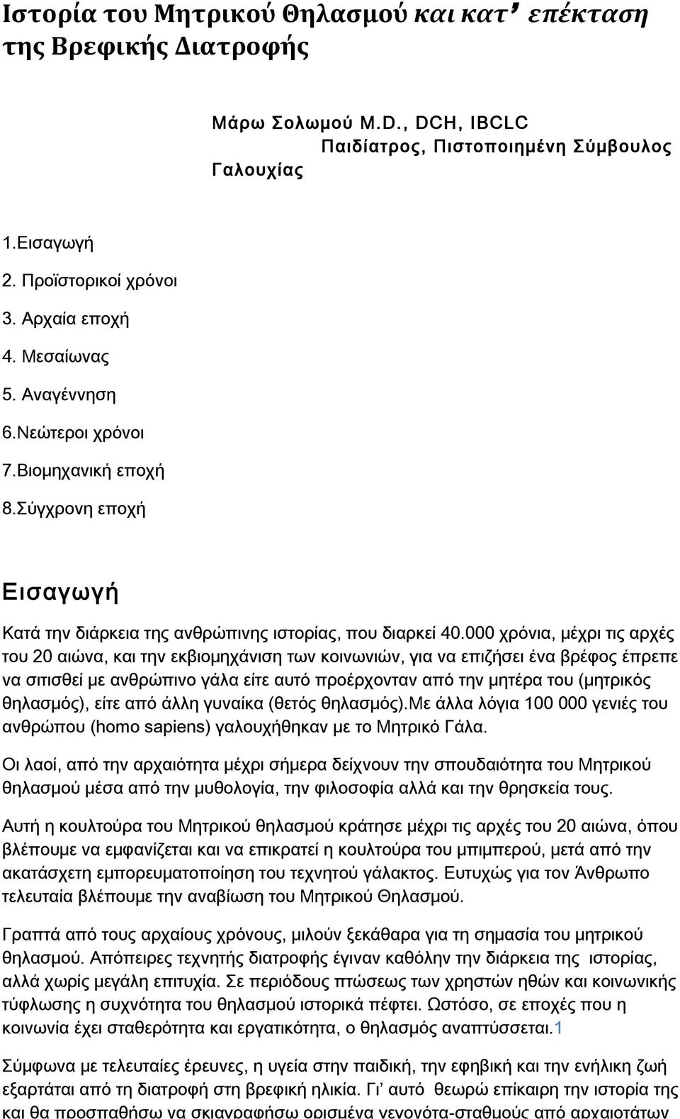 000 χρόνια, μέχρι τις αρχές του 20 αιώνα, και την εκβιομηχάνιση των κοινωνιών, για να επιζήσει ένα βρέφος έπρεπε να σιτισθεί με ανθρώπινο γάλα είτε αυτό προέρχονταν από την μητέρα του (μητρικός