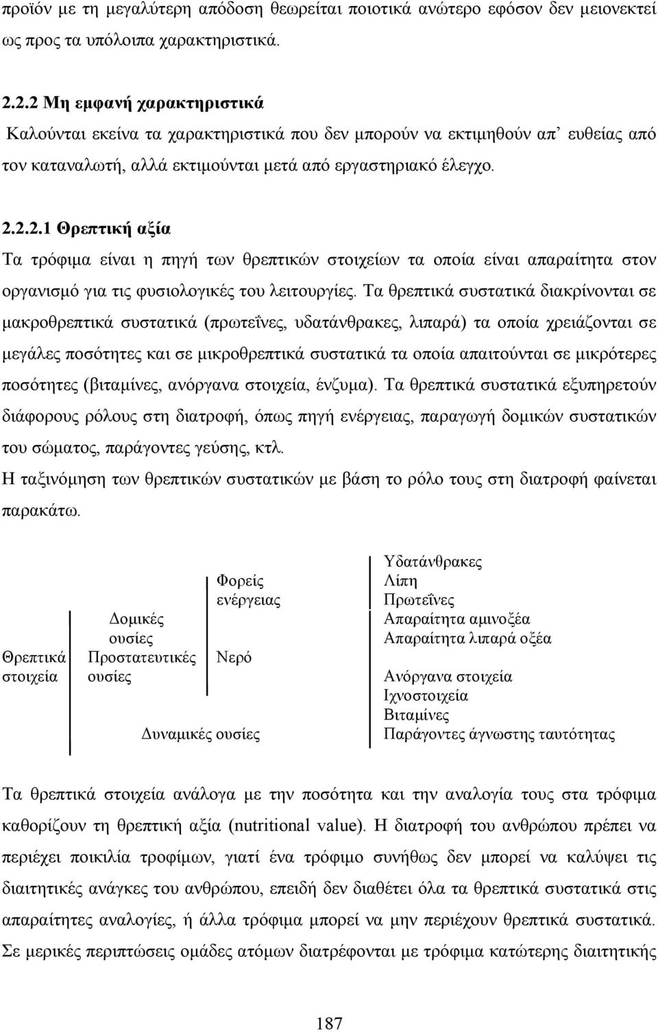 Τα θρεπτικά συστατικά διακρίνονται σε µακροθρεπτικά συστατικά (πρωτεΐνες, υδατάνθρακες, λιπαρά) τα οποία χρειάζονται σε µεγάλες ποσότητες και σε µικροθρεπτικά συστατικά τα οποία απαιτούνται σε