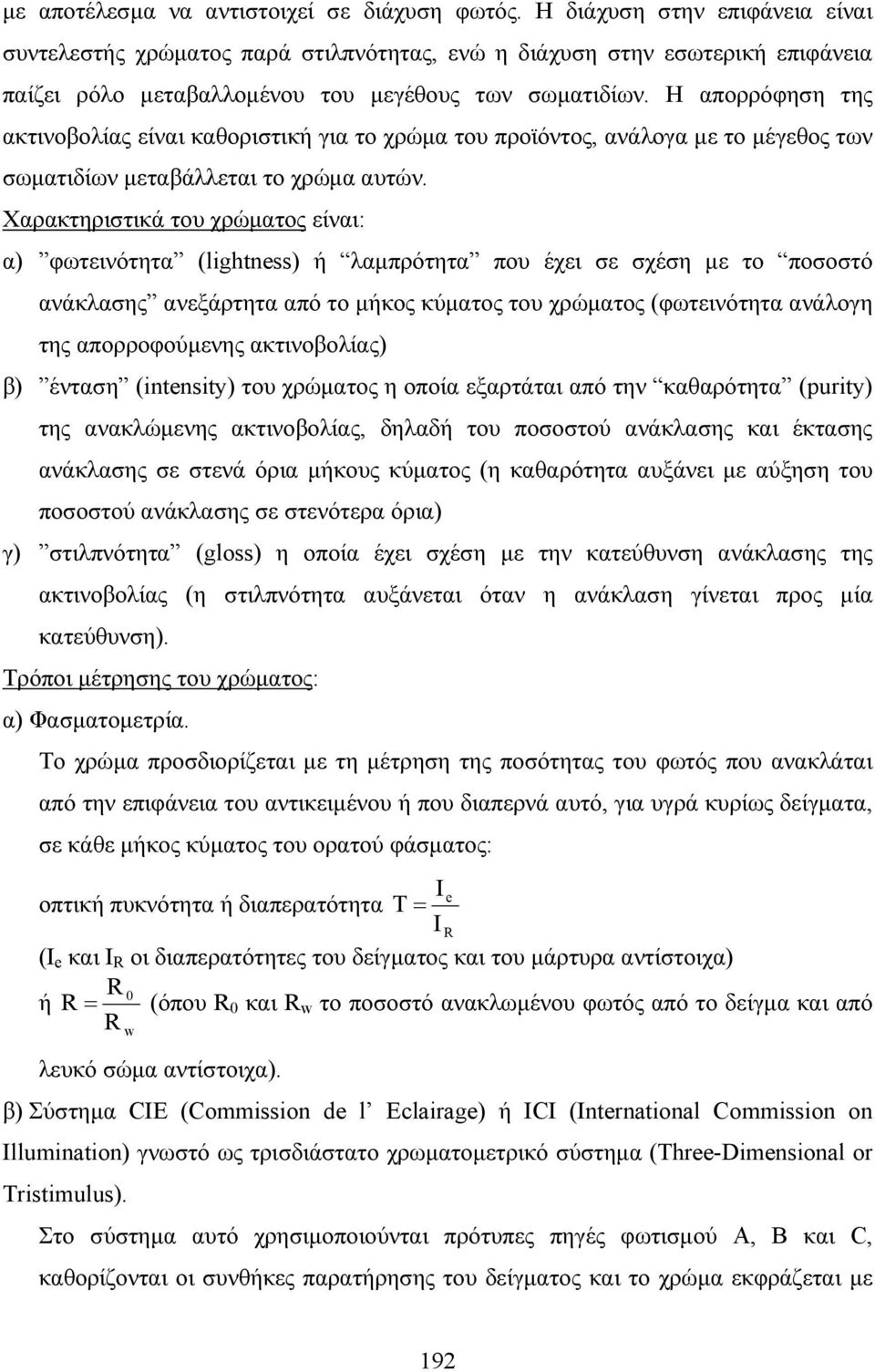 Η απορρόφηση της ακτινοβολίας είναι καθοριστική για το χρώµα του προϊόντος, ανάλογα µε το µέγεθος των σωµατιδίων µεταβάλλεται το χρώµα αυτών.