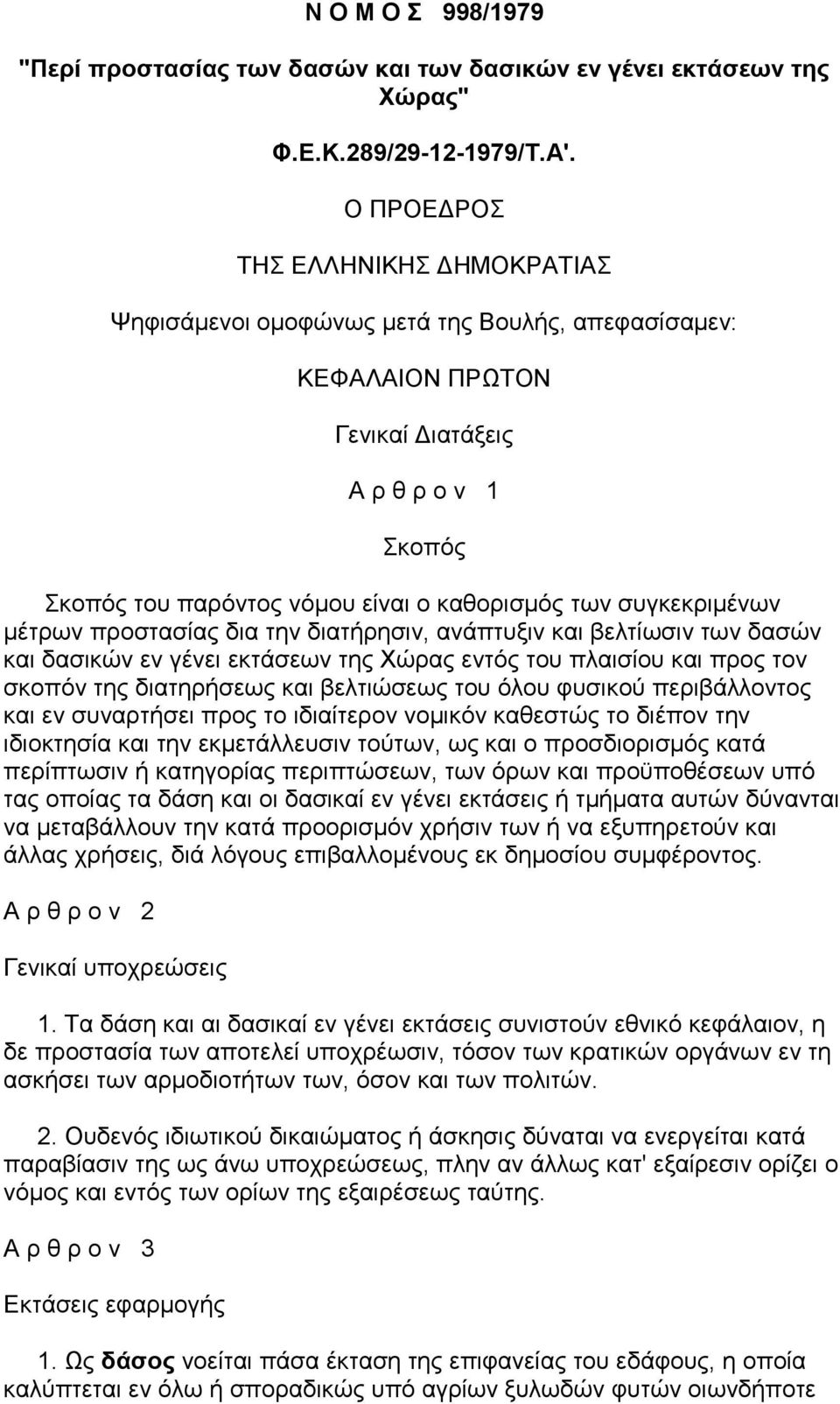 συγκεκριµένων µέτρων προστασίας δια την διατήρησιν, ανάπτυξιν και βελτίωσιν των δασών και δασικών εν γένει εκτάσεων της Χώρας εντός του πλαισίου και προς τον σκοπόν της διατηρήσεως και βελτιώσεως του