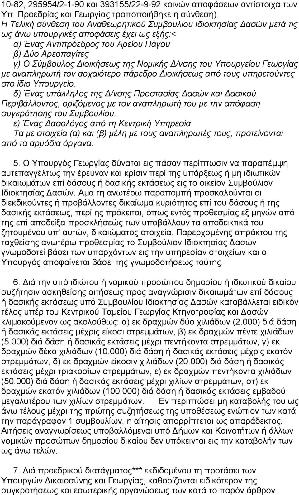 Νοµικής /νσης του Υπουργείου Γεωργίας µε αναπληρωτή τον αρχαιότερο πάρεδρο ιοικήσεως από τους υπηρετούντες στο ίδιο Υπουργείο.