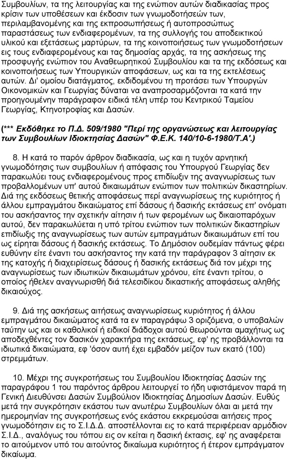 ενώπιον του Αναθεωρητικού Συµβουλίου και τα της εκδόσεως και κοινοποιήσεως των Υπουργικών αποφάσεων, ως και τα της εκτελέσεως αυτών.