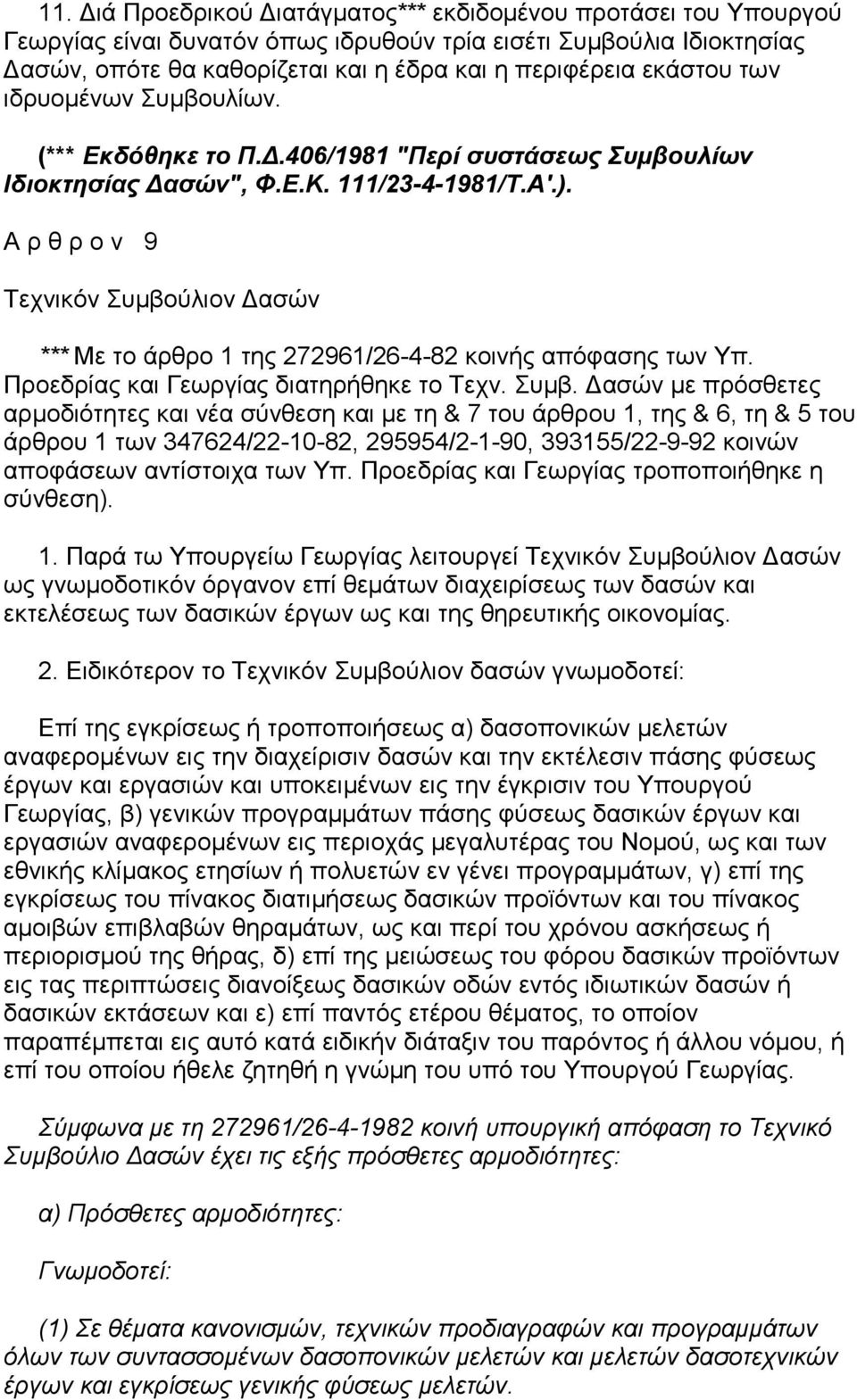 Α ρ θ ρ ο ν 9 Τεχνικόν Συµβο