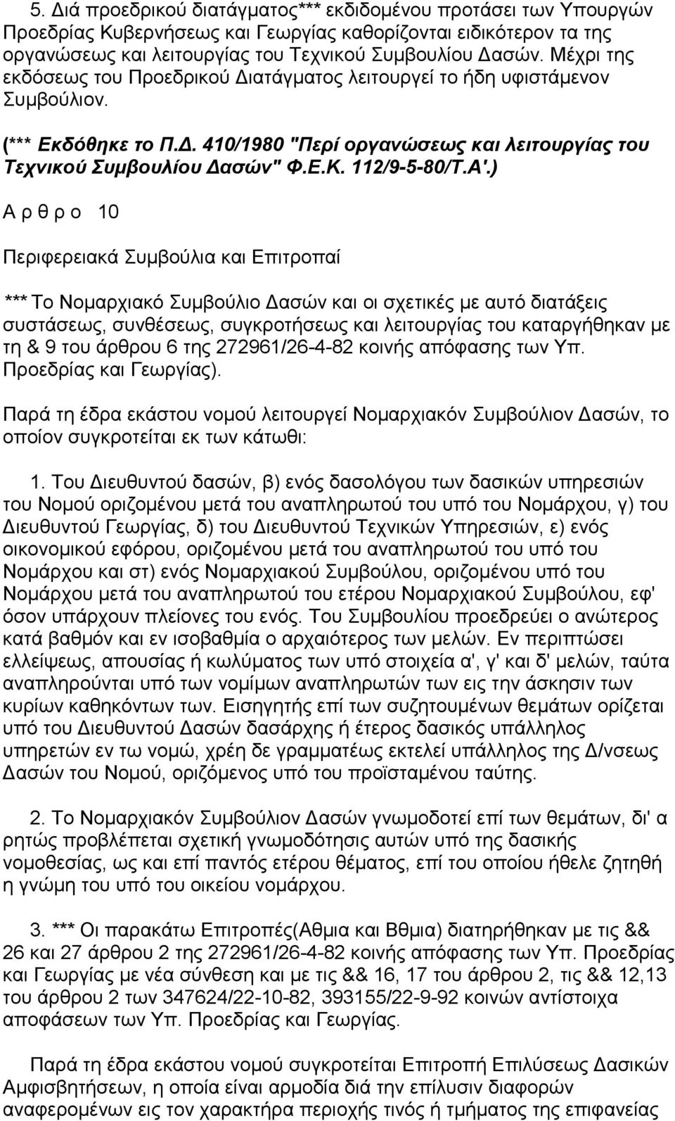 Α'.) Α ρ θ ρ ο 10 Περιφερειακά Συµβούλια και Επιτροπαί *** Το Νοµαρχιακό Συµβούλιο ασών και οι σχετικές µε αυτό διατάξεις συστάσεως, συνθέσεως, συγκροτήσεως και λειτουργίας του καταργήθηκαν µε τη & 9