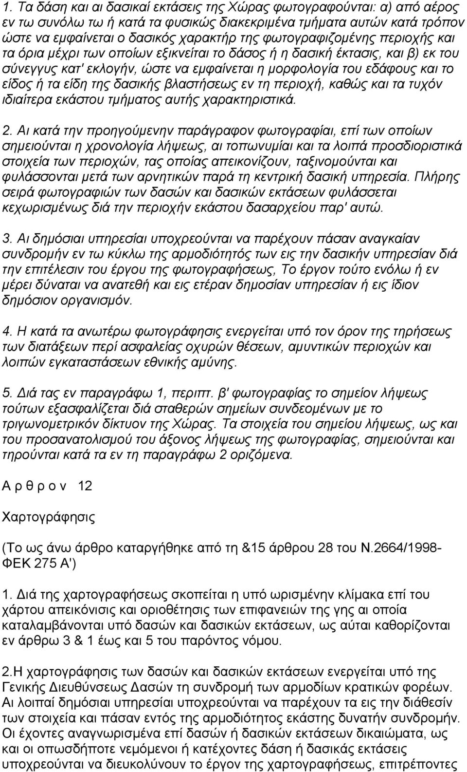 της δασικής βλαστήσεως εν τη περιοχή, καθώς και τα τυχόν ιδιαίτερα εκάστου τµήµατος αυτής χαρακτηριστικά. 2.