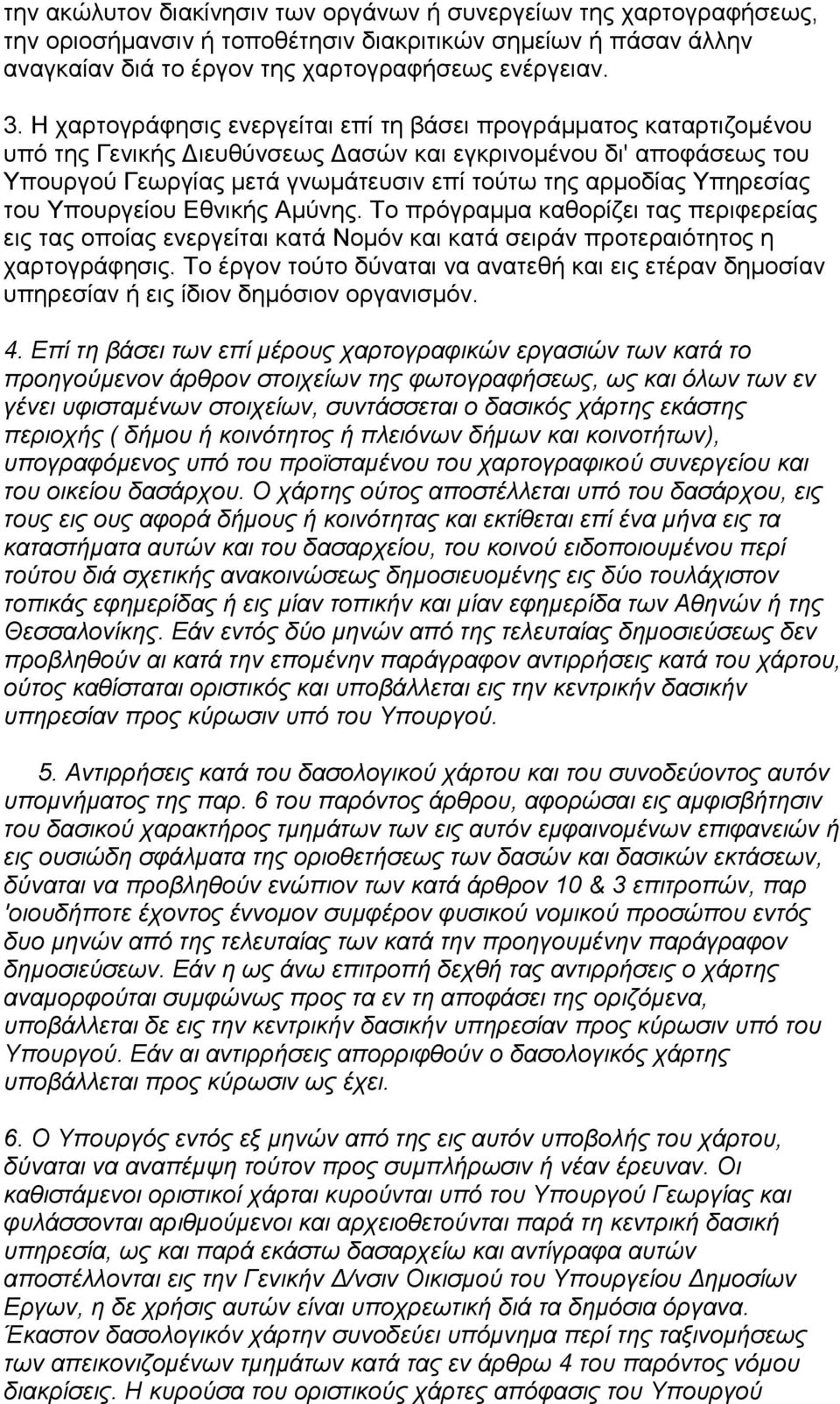 Υπηρεσίας του Υπουργείου Εθνικής Αµύνης. Το πρόγραµµα καθορίζει τας περιφερείας εις τας οποίας ενεργείται κατά Νοµόν και κατά σειράν προτεραιότητος η χαρτογράφησις.