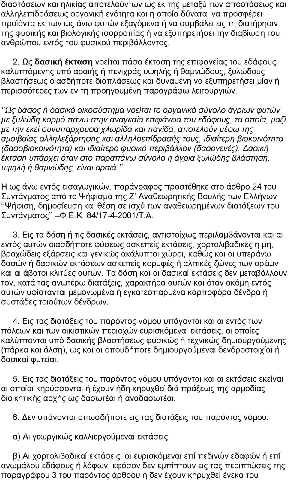 Ως δασική έκταση νοείται πάσα έκταση της επιφανείας του εδάφους, καλυπτόµενης υπό αραιής ή πενιχράς υψηλής ή θαµνώδους, ξυλώδους βλαστήσεως οιασδήποτε διαπλάσεως και δυναµένη να εξυπηρετήσει µίαν ή