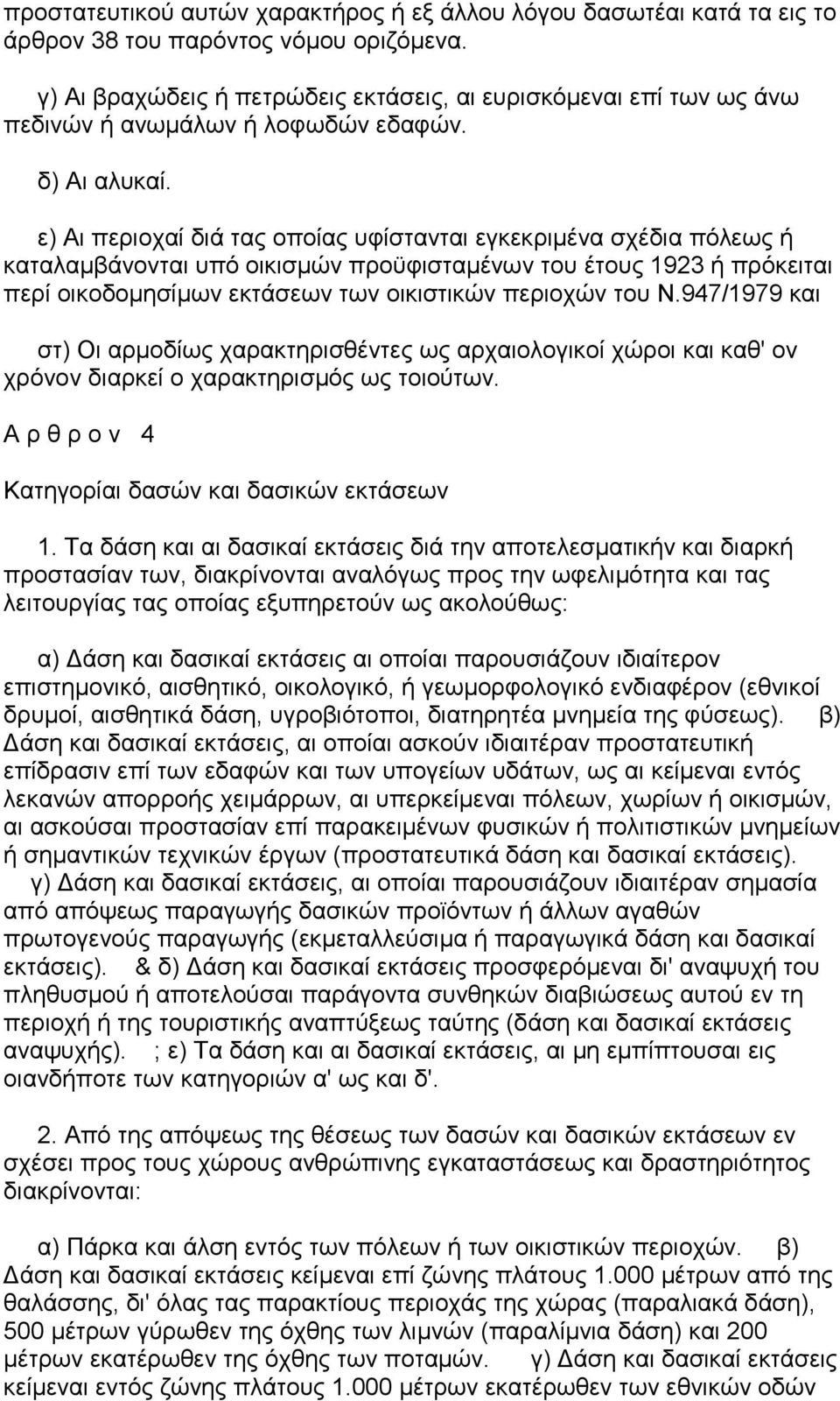 ε) Αι περιοχαί διά τας οποίας υφίστανται εγκεκριµένα σχέδια πόλεως ή καταλαµβάνονται υπό οικισµών προϋφισταµένων του έτους 1923 ή πρόκειται περί οικοδοµησίµων εκτάσεων των οικιστικών περιοχών του Ν.