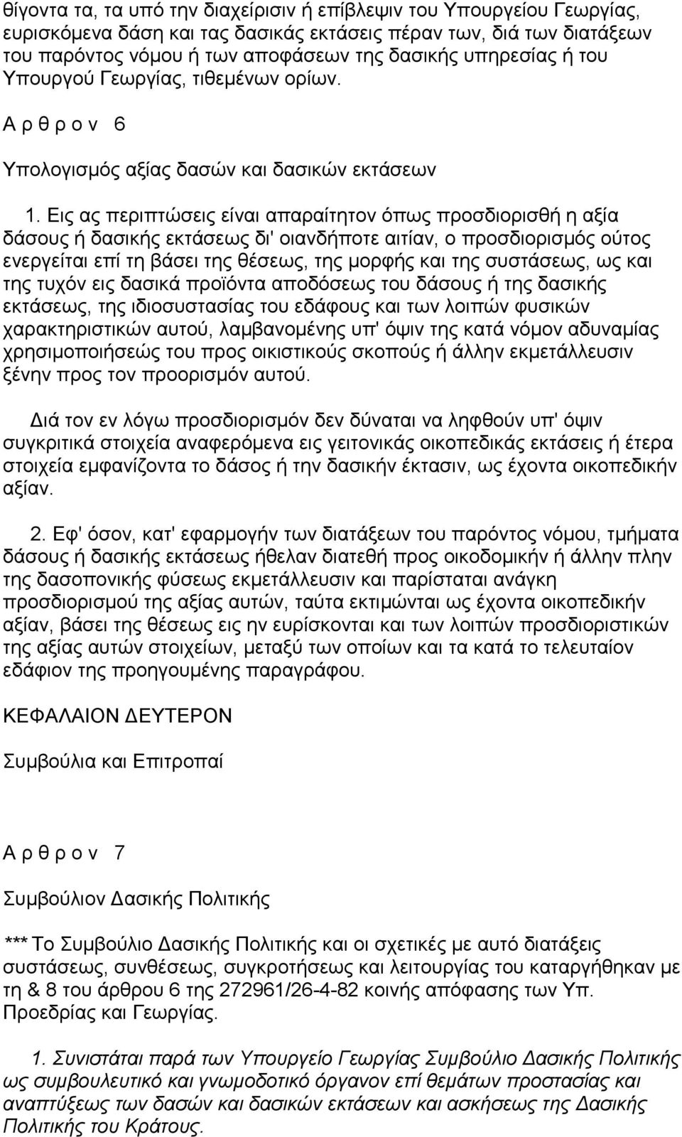 Εις ας περιπτώσεις είναι απαραίτητον όπως προσδιορισθή η αξία δάσους ή δασικής εκτάσεως δι' οιανδήποτε αιτίαν, ο προσδιορισµός ούτος ενεργείται επί τη βάσει της θέσεως, της µορφής και της συστάσεως,