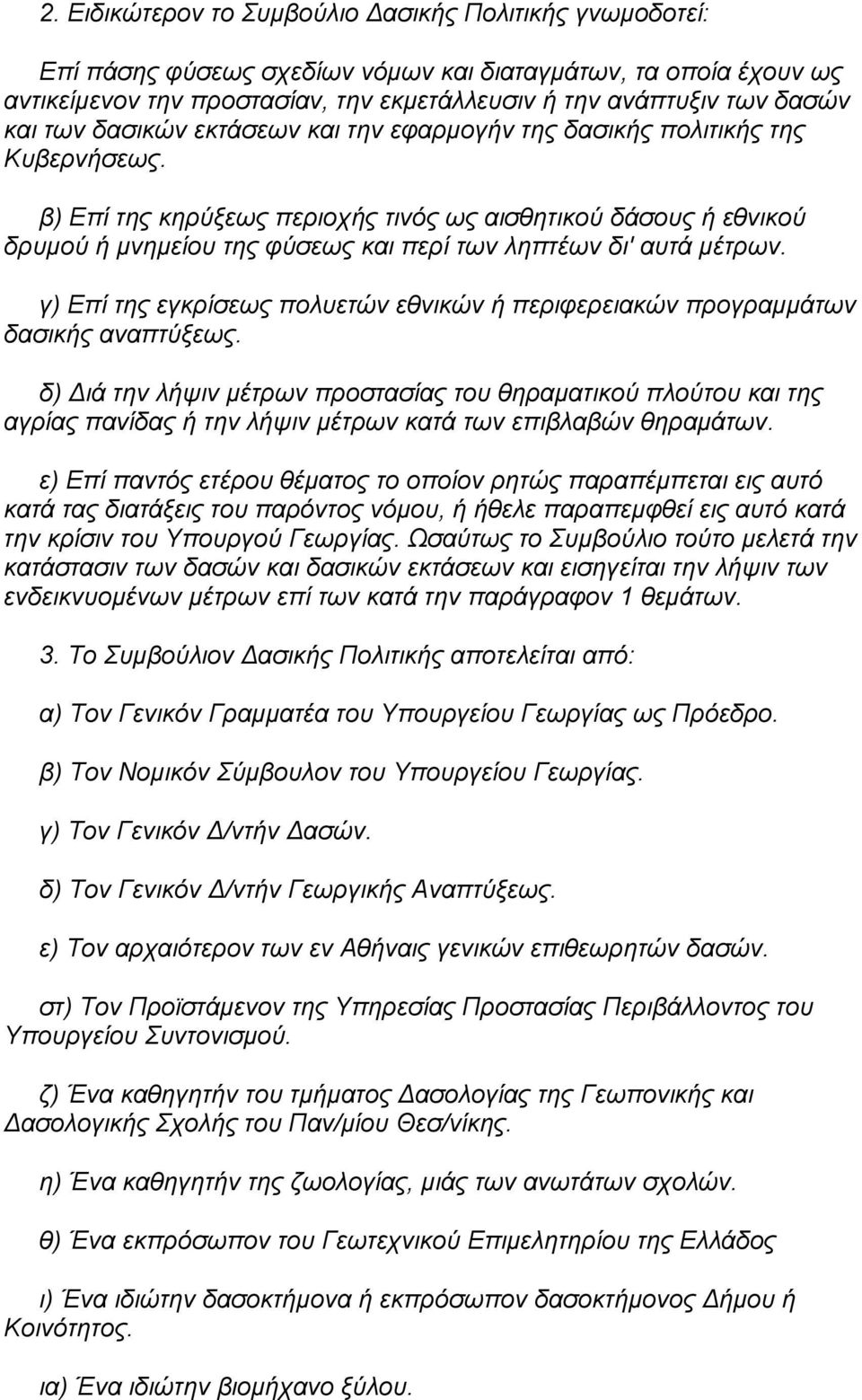 β) Επί της κηρύξεως περιοχής τινός ως αισθητικού δάσους ή εθνικού δρυµού ή µνηµείου της φύσεως και περί των ληπτέων δι' αυτά µέτρων.