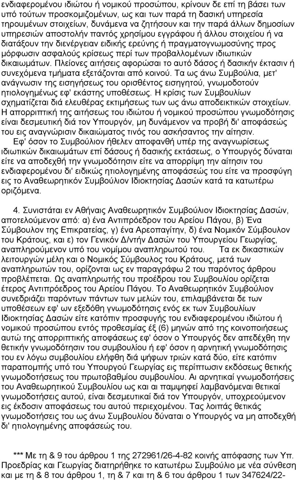 ιδιωτικών δικαιωµάτων. Πλείονες αιτήσεις αφορώσαι το αυτό δάσος ή δασικήν έκτασιν ή συνεχόµενα τµήµατα εξετάζονται από κοινού.