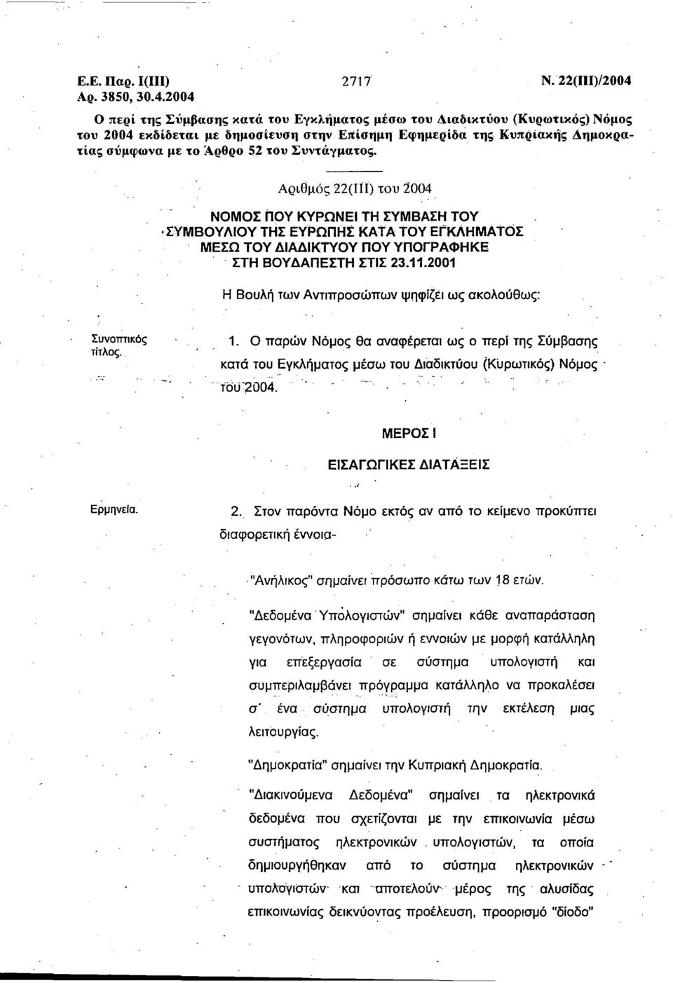 2004 Ο περί της Σύμβασης κατά του Εγκλήματος μέσω του Διαδικτύου (Κυρωτικός) Νόμος του 2004 εκδίδεται με δημοσίευση στην Επίσημη Εφημερίδα της Κυπριακής Δημοκρατίας σύμφωνα με το Αρθρο 52 του