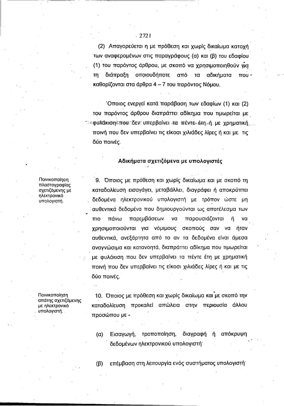 Όποιος ενεργεί κατά παράβαση των εδαφίων (1) και (2) του παρόντος άρθρου διαπράττει αδίκημα που τιμωρείται με φύλάκιση^πόθ: δεν; υπερβαίνει -τα πέντε-.έτη-ή με χρηματική.