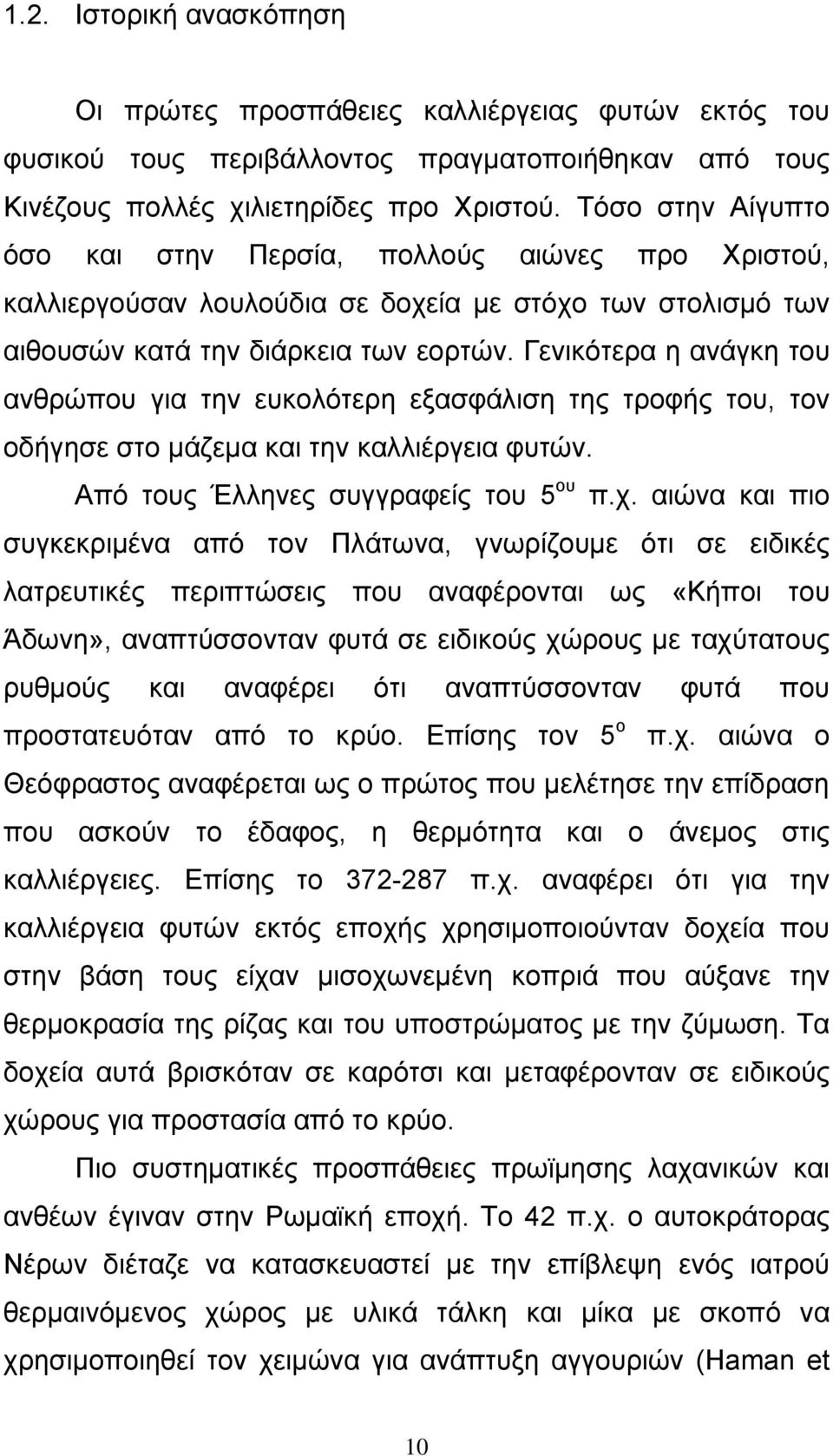 Γενικότερα η ανάγκη του ανθρώπου για την ευκολότερη εξασφάλιση της τροφής του, τον οδήγησε στο µάζεµα και την καλλιέργεια φυτών. Από τους Έλληνες συγγραφείς του 5 ου π.χ.